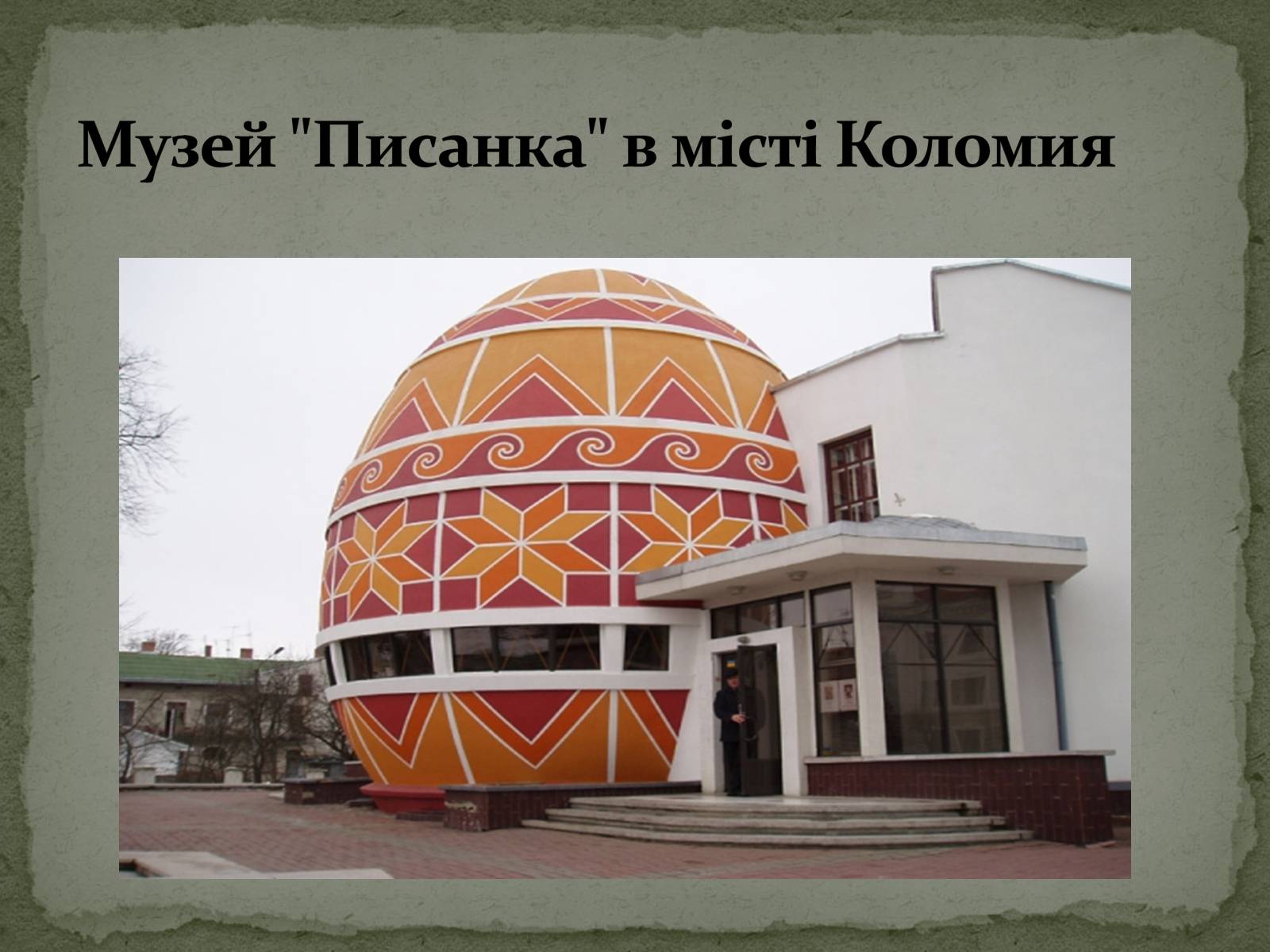 Презентація на тему «Музеї світу» (варіант 1) - Слайд #11 Презентація на тему «Музеї світу» (варіант 1) - Слайд #11