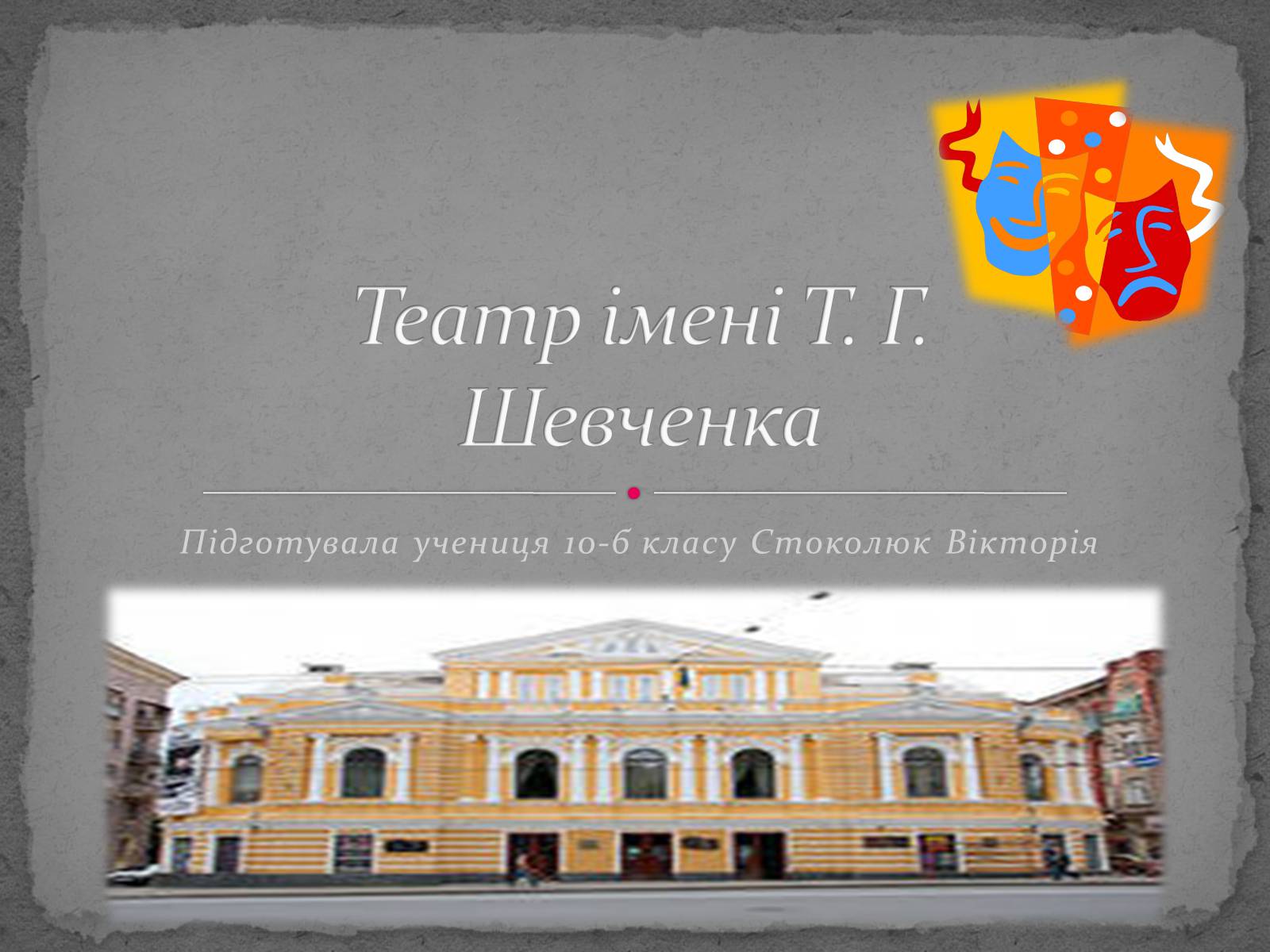 Презентація на тему «Театр імені Т. Г. Шевченка» - Слайд #1 Презентація на тему «Театр імені Т. Г. Шевченка» - Слайд #1