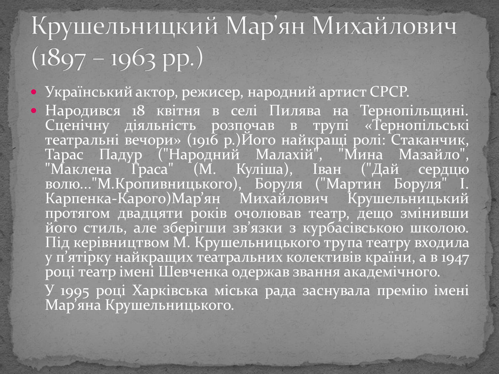 Презентація на тему «Театр імені Т. Г. Шевченка» - Слайд #11 Презентація на тему «Театр імені Т. Г. Шевченка» - Слайд #11