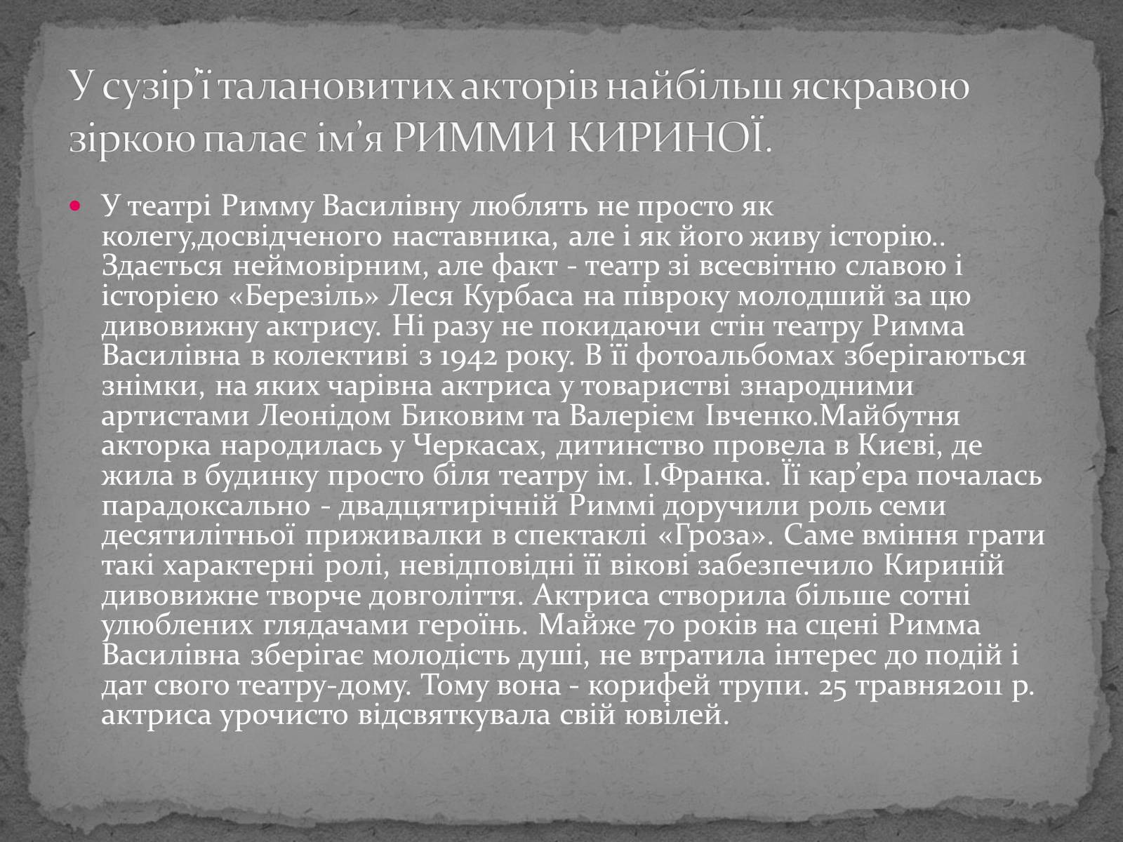 Презентація на тему «Театр імені Т. Г. Шевченка» - Слайд #19 Презентація на тему «Театр імені Т. Г. Шевченка» - Слайд #19