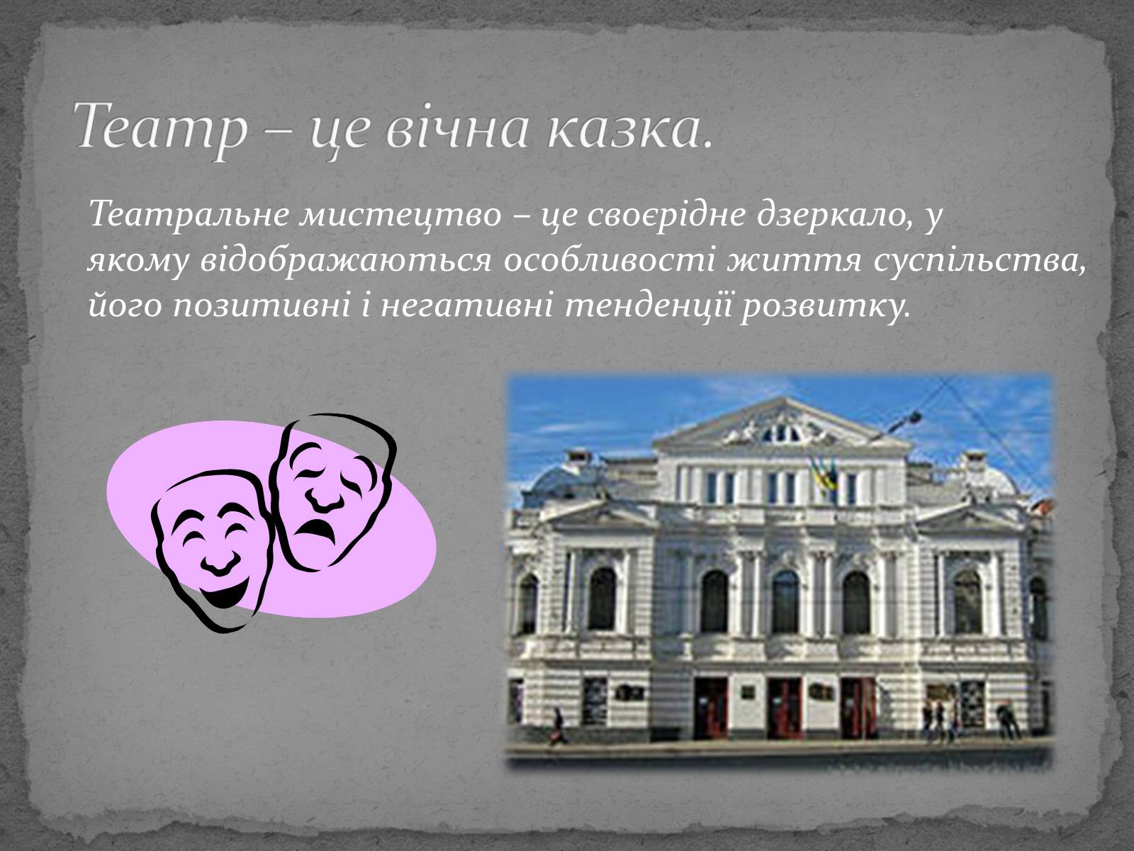 Презентація на тему «Театр імені Т. Г. Шевченка» - Слайд #2 Презентація на тему «Театр імені Т. Г. Шевченка» - Слайд #2