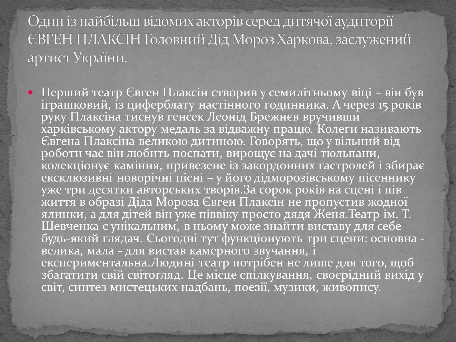 Презентація на тему «Театр імені Т. Г. Шевченка» - Слайд #21 Презентація на тему «Театр імені Т. Г. Шевченка» - Слайд #21