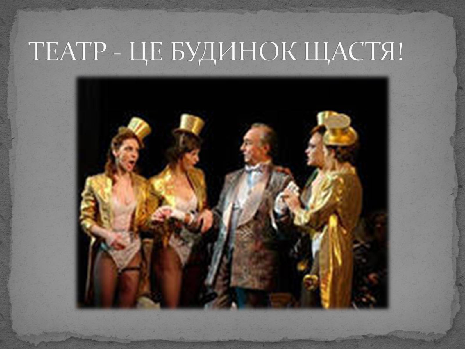 Презентація на тему «Театр імені Т. Г. Шевченка» - Слайд #23 Презентація на тему «Театр імені Т. Г. Шевченка» - Слайд #23