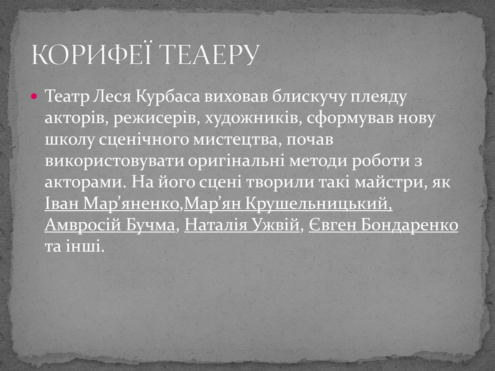Презентація на тему «Театр імені Т. Г. Шевченка» - Слайд #8 Презентація на тему «Театр імені Т. Г. Шевченка» - Слайд #8