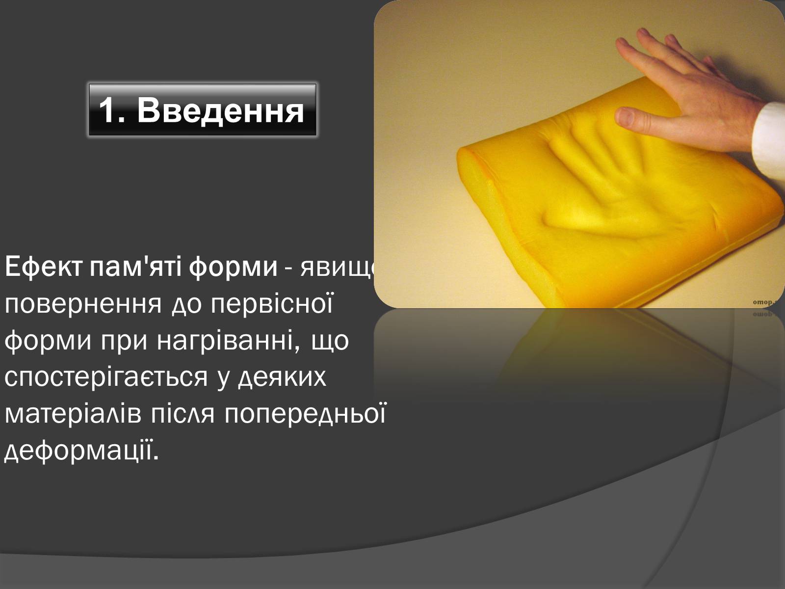 Презентація на тему «Ефект пам’яті форми» - Слайд #2 Презентація на тему «Ефект пам’яті форми» - Слайд #2