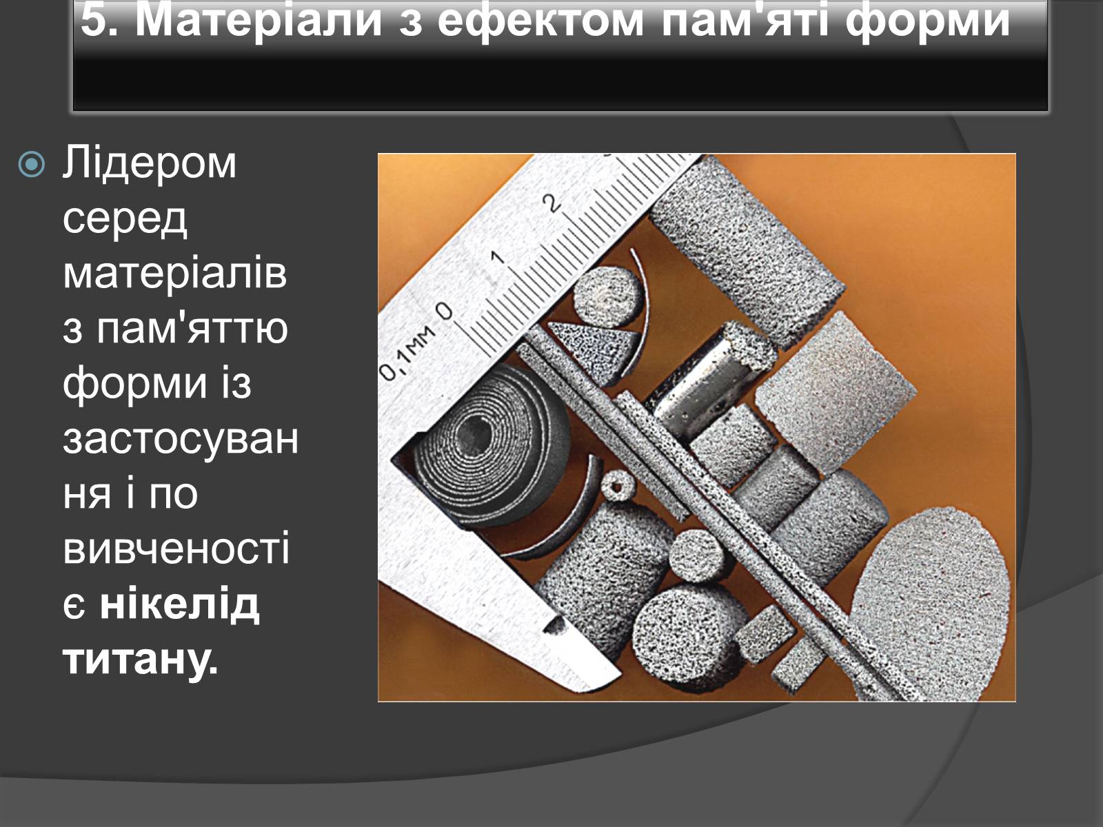 Презентація на тему «Ефект пам’яті форми» - Слайд #6 Презентація на тему «Ефект пам’яті форми» - Слайд #6