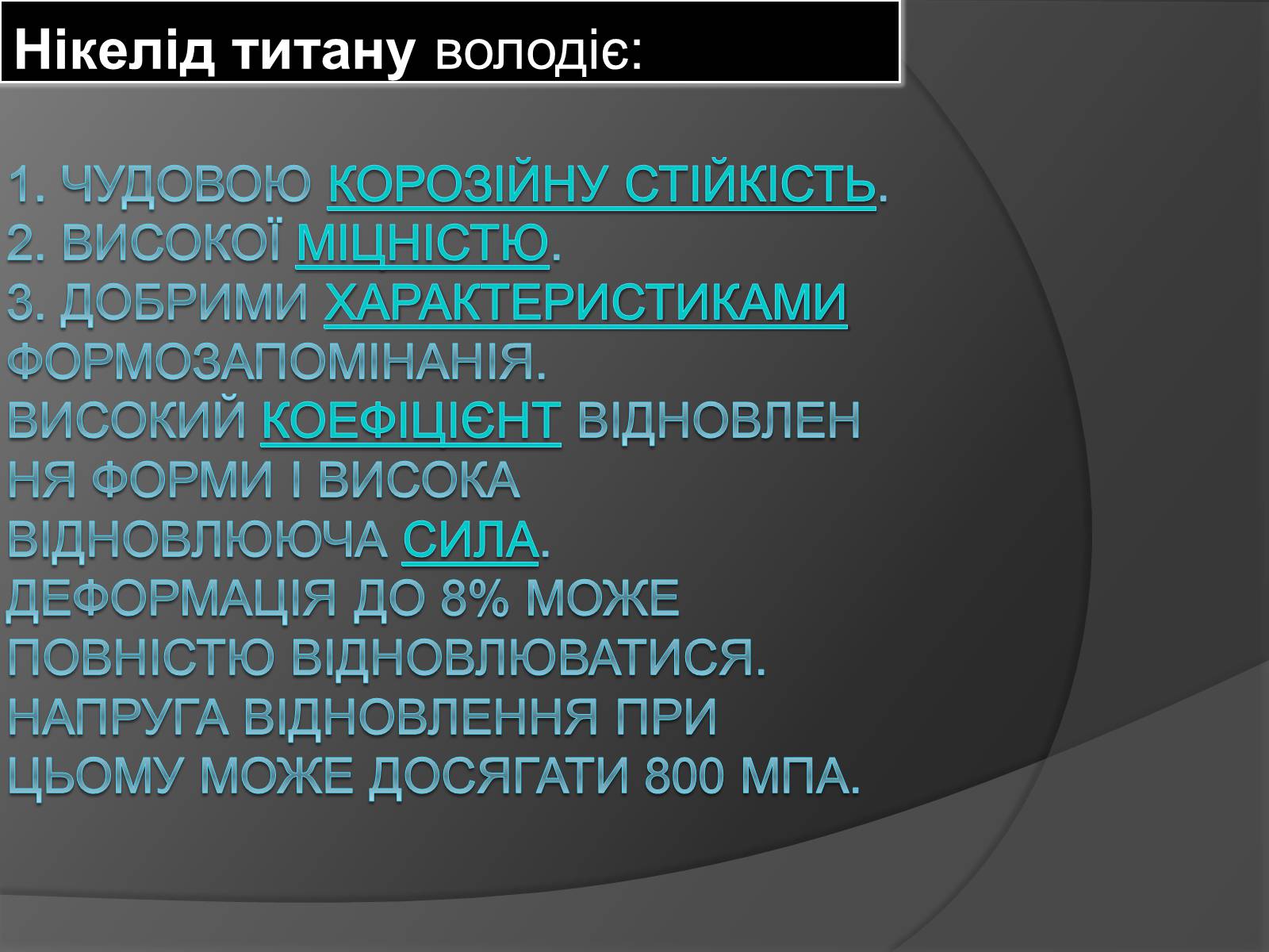 Презентація на тему «Ефект пам’яті форми» - Слайд #7 Презентація на тему «Ефект пам’яті форми» - Слайд #7