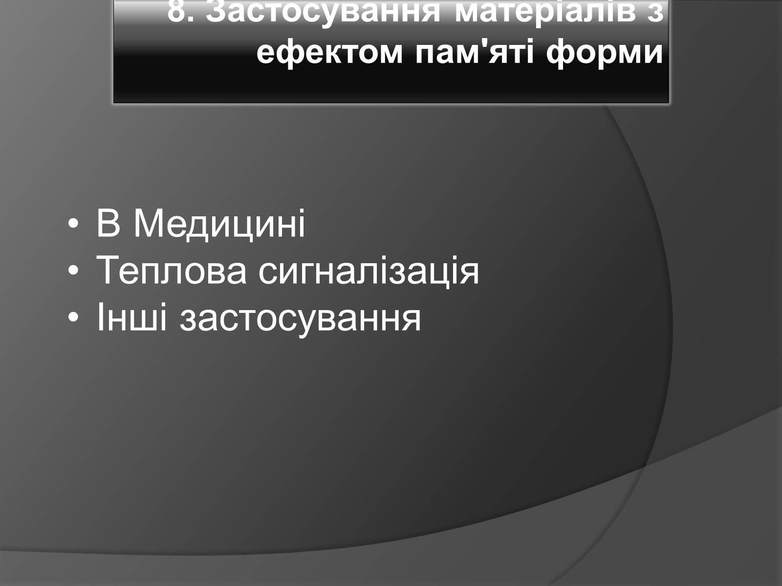 Презентація на тему «Ефект пам’яті форми» - Слайд #9 Презентація на тему «Ефект пам’яті форми» - Слайд #9