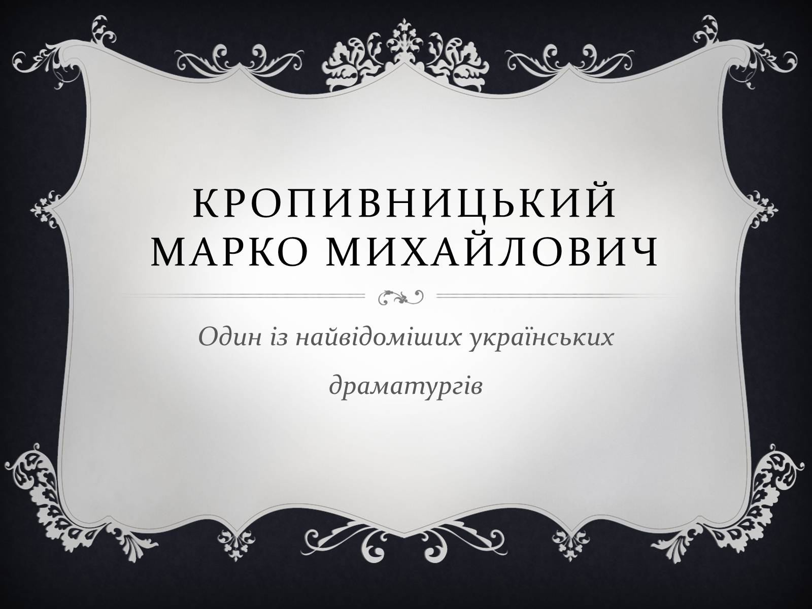 Презентація на тему «Кропивницький Марко Михайлович» - Слайд #1 Презентація на тему «Кропивницький Марко Михайлович» - Слайд #1