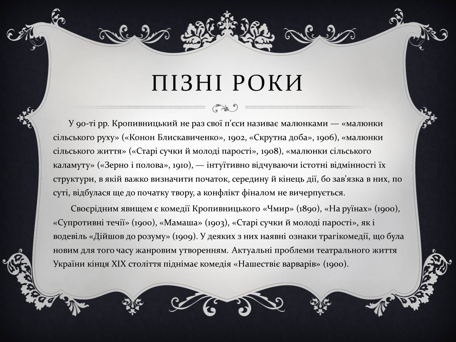 Презентація на тему «Кропивницький Марко Михайлович» - Слайд #10 Презентація на тему «Кропивницький Марко Михайлович» - Слайд #10