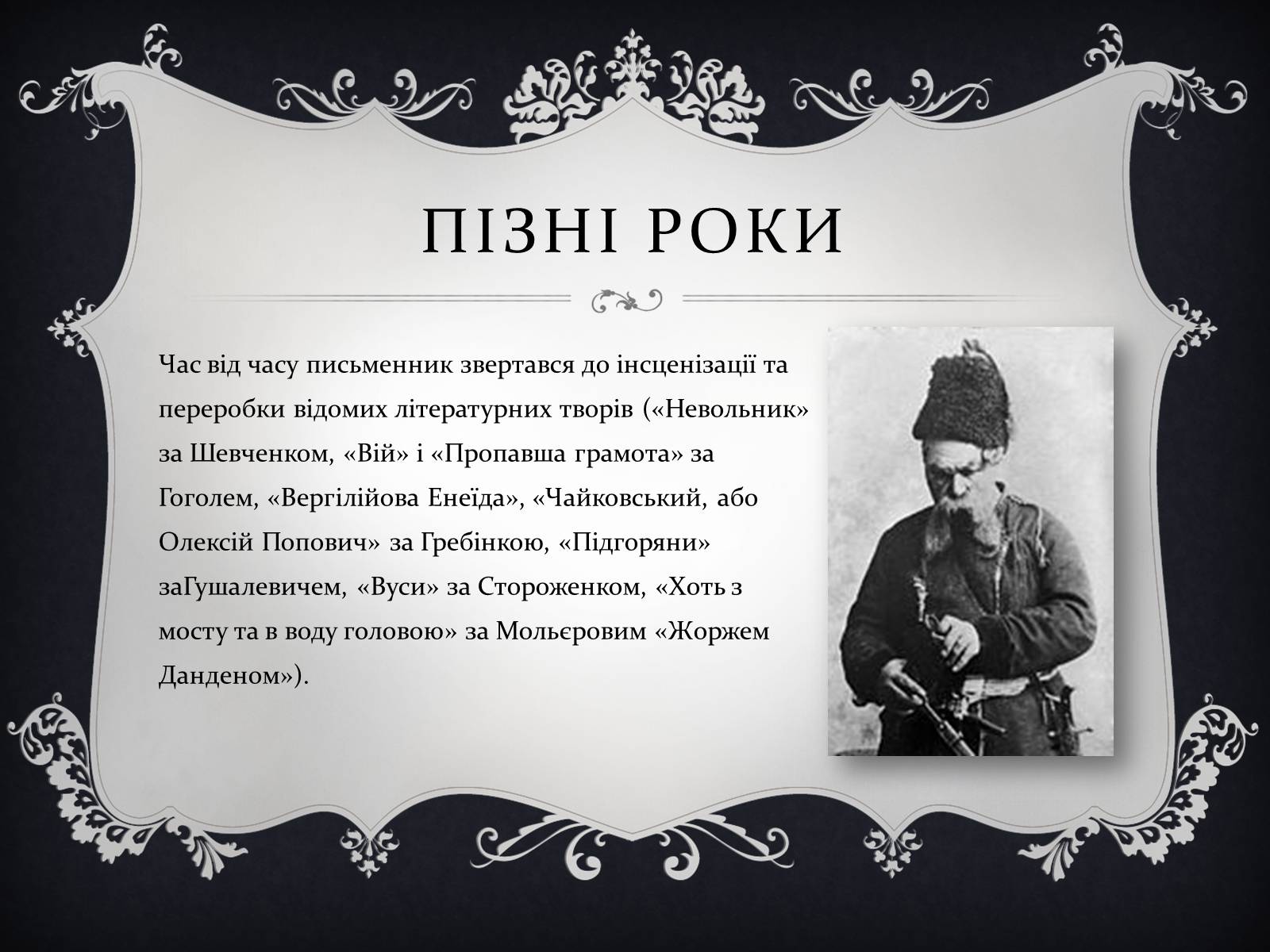 Презентація на тему «Кропивницький Марко Михайлович» - Слайд #11 Презентація на тему «Кропивницький Марко Михайлович» - Слайд #11
