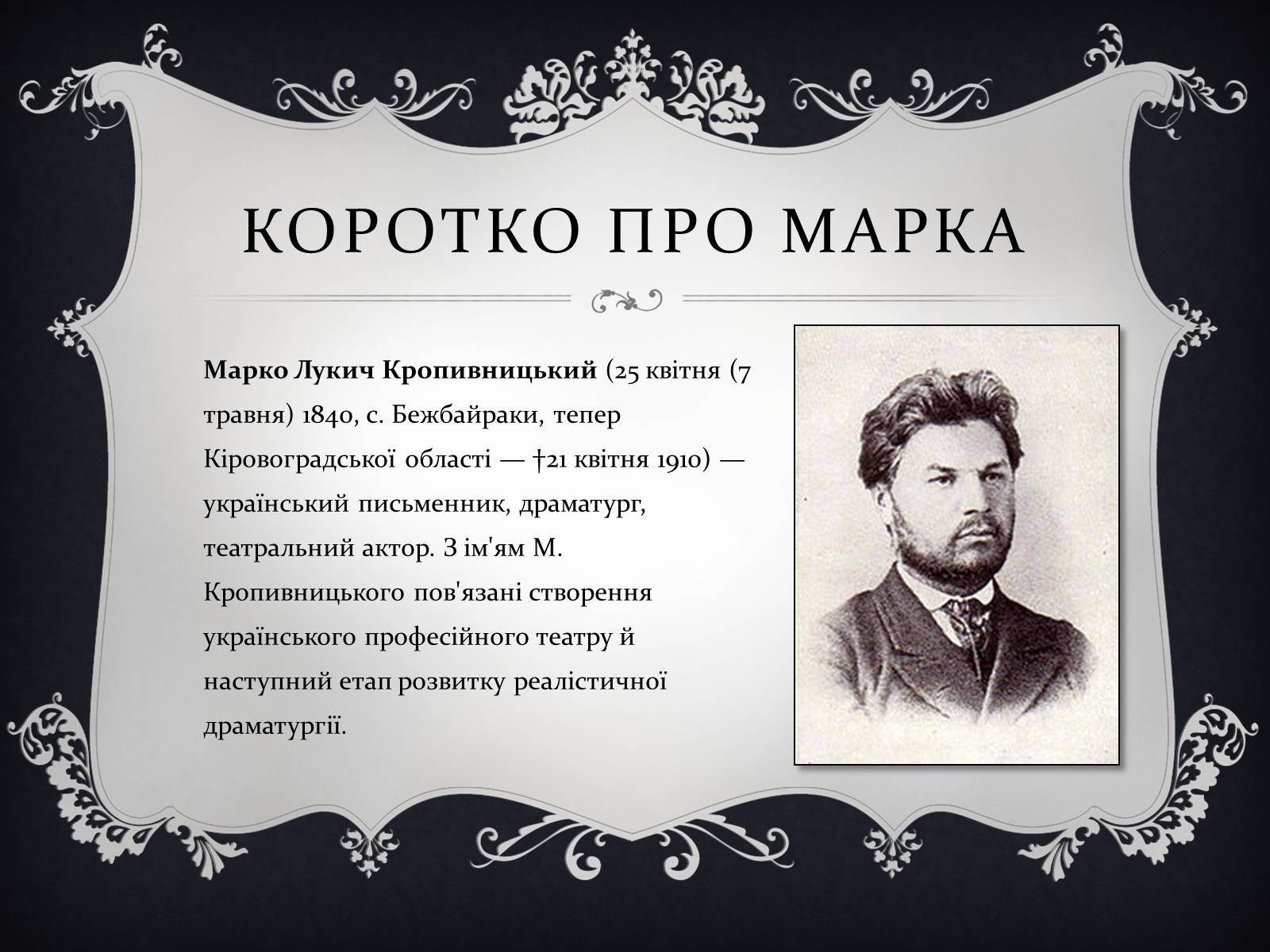 Презентація на тему «Кропивницький Марко Михайлович» - Слайд #2 Презентація на тему «Кропивницький Марко Михайлович» - Слайд #2