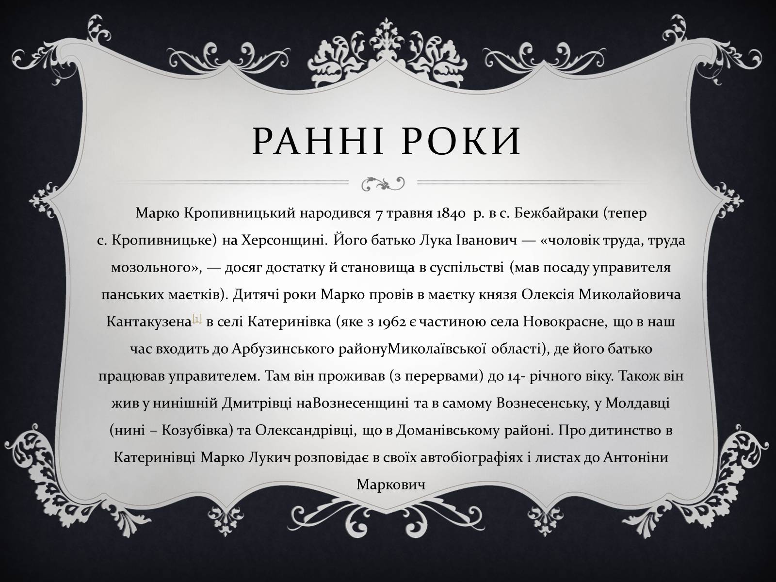 Презентація на тему «Кропивницький Марко Михайлович» - Слайд #3 Презентація на тему «Кропивницький Марко Михайлович» - Слайд #3