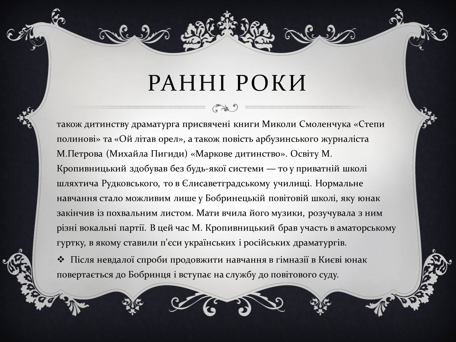 Презентація на тему «Кропивницький Марко Михайлович» - Слайд #4 Презентація на тему «Кропивницький Марко Михайлович» - Слайд #4