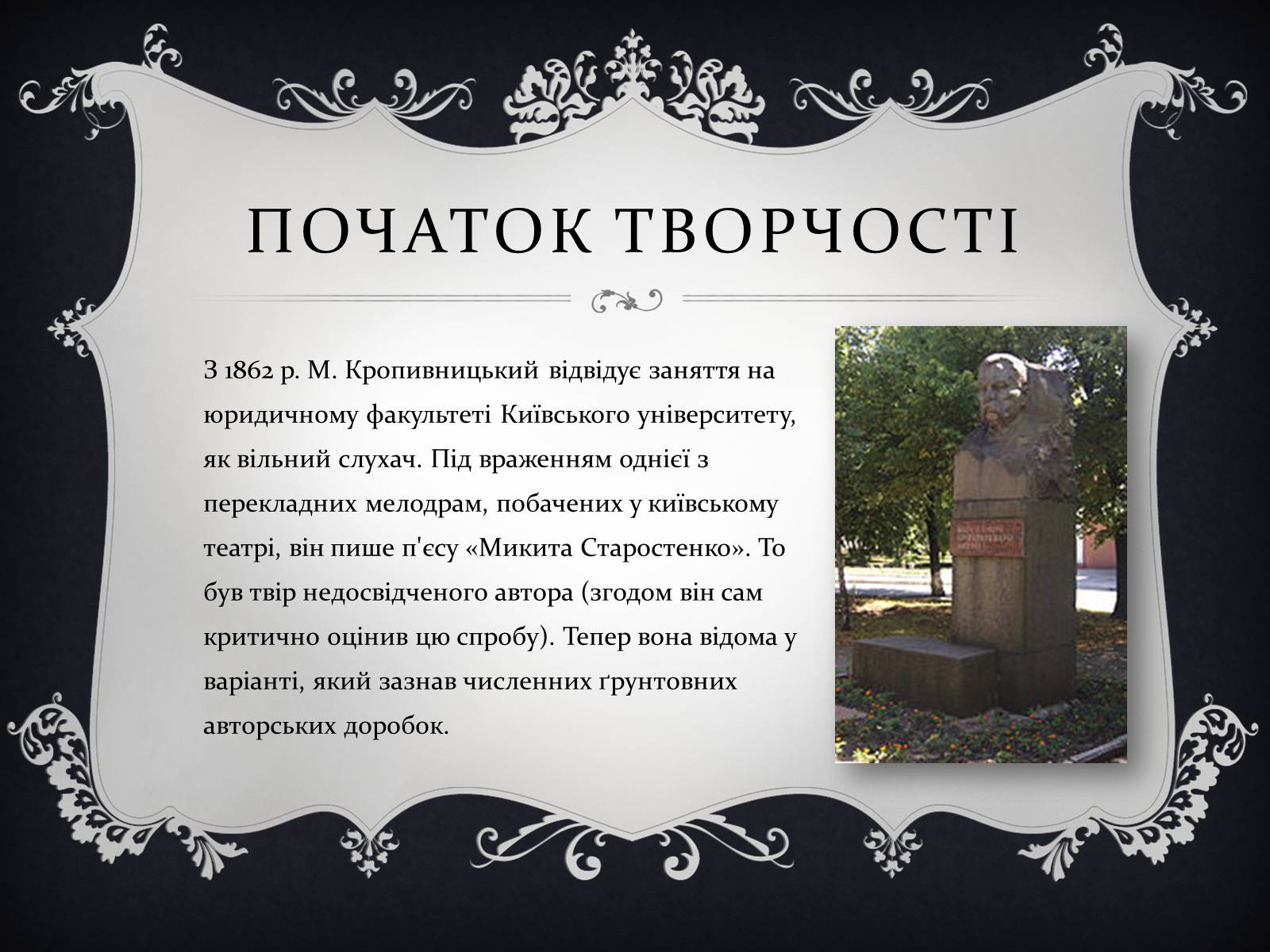 Презентація на тему «Кропивницький Марко Михайлович» - Слайд #5 Презентація на тему «Кропивницький Марко Михайлович» - Слайд #5