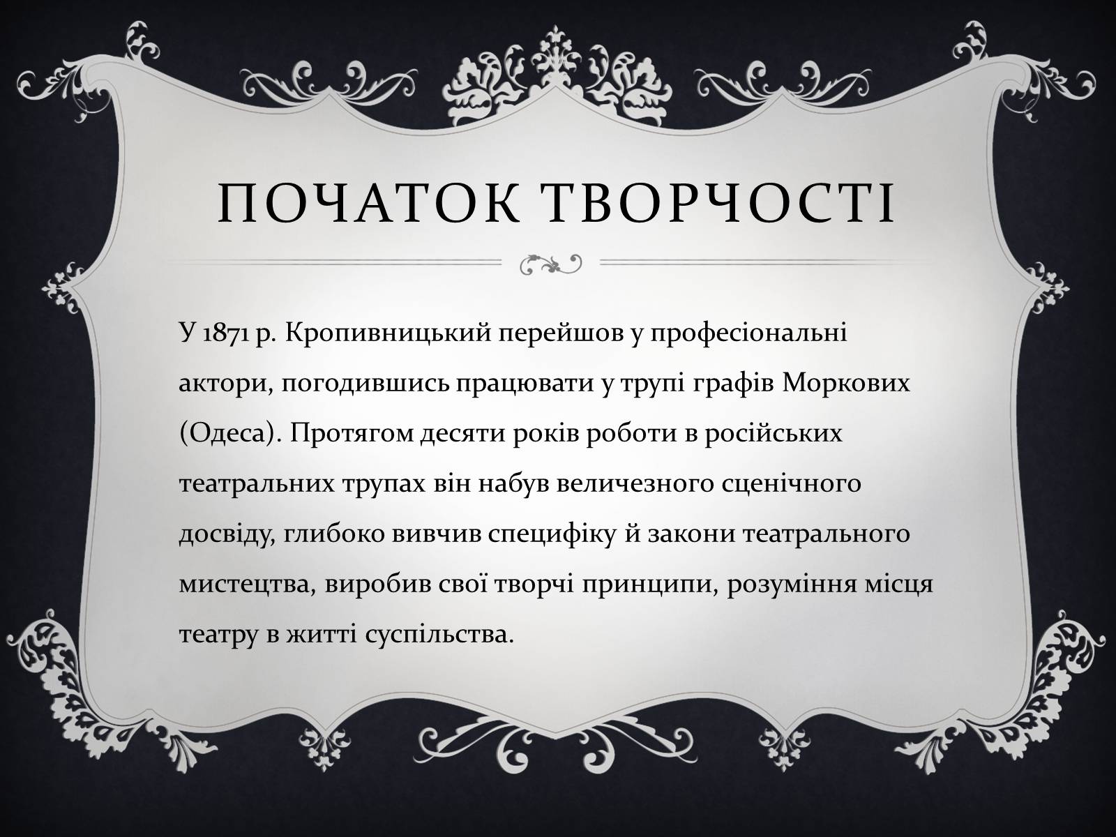 Презентація на тему «Кропивницький Марко Михайлович» - Слайд #6 Презентація на тему «Кропивницький Марко Михайлович» - Слайд #6