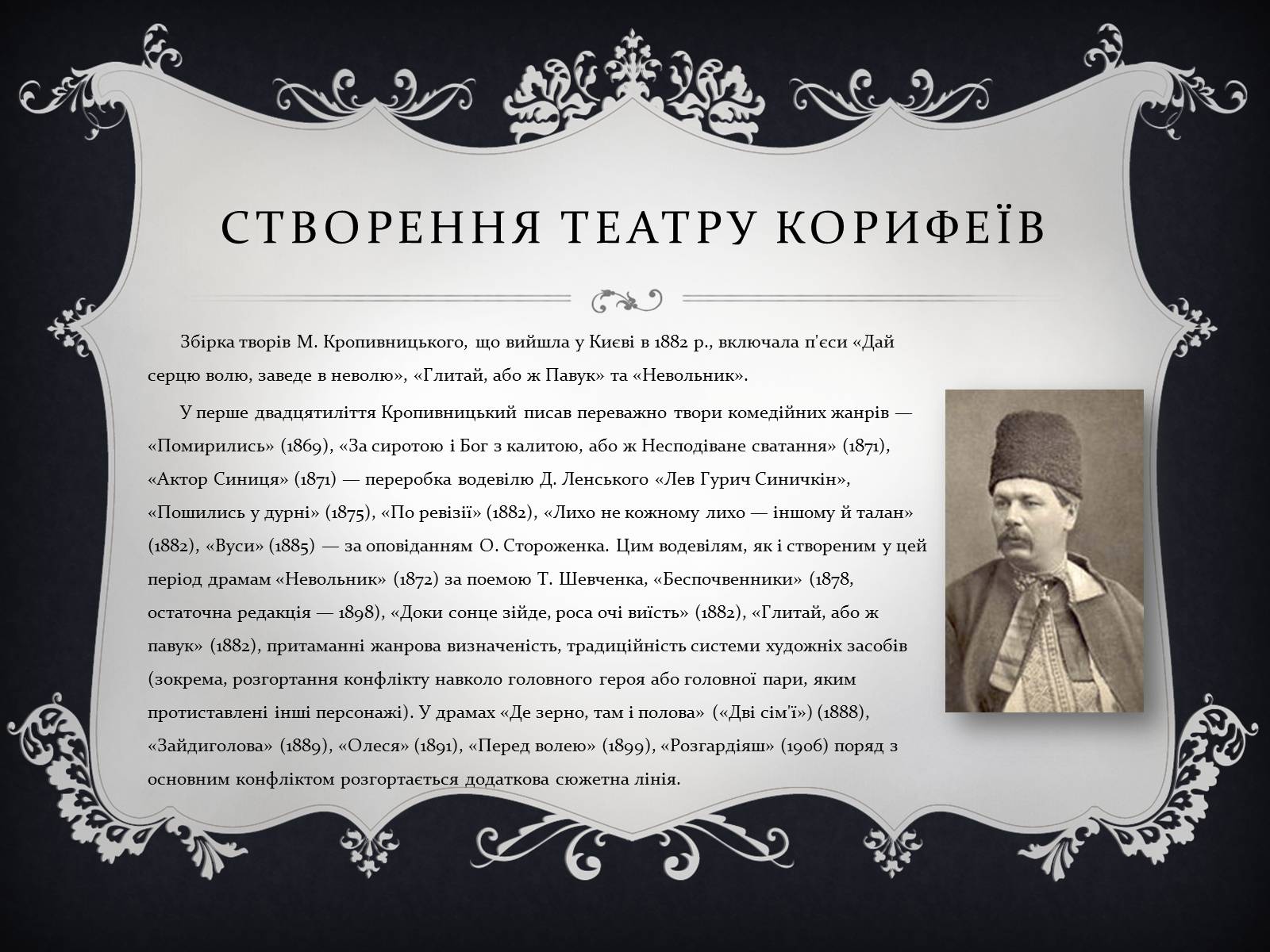 Презентація на тему «Кропивницький Марко Михайлович» - Слайд #8 Презентація на тему «Кропивницький Марко Михайлович» - Слайд #8