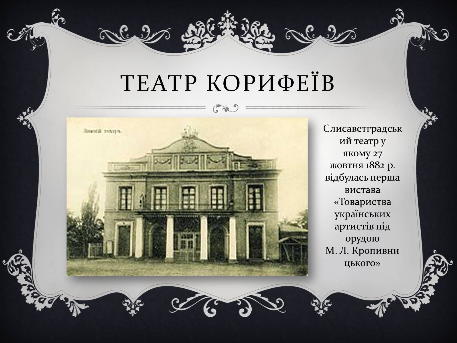 Презентація на тему «Кропивницький Марко Михайлович» - Слайд #9 Презентація на тему «Кропивницький Марко Михайлович» - Слайд #9