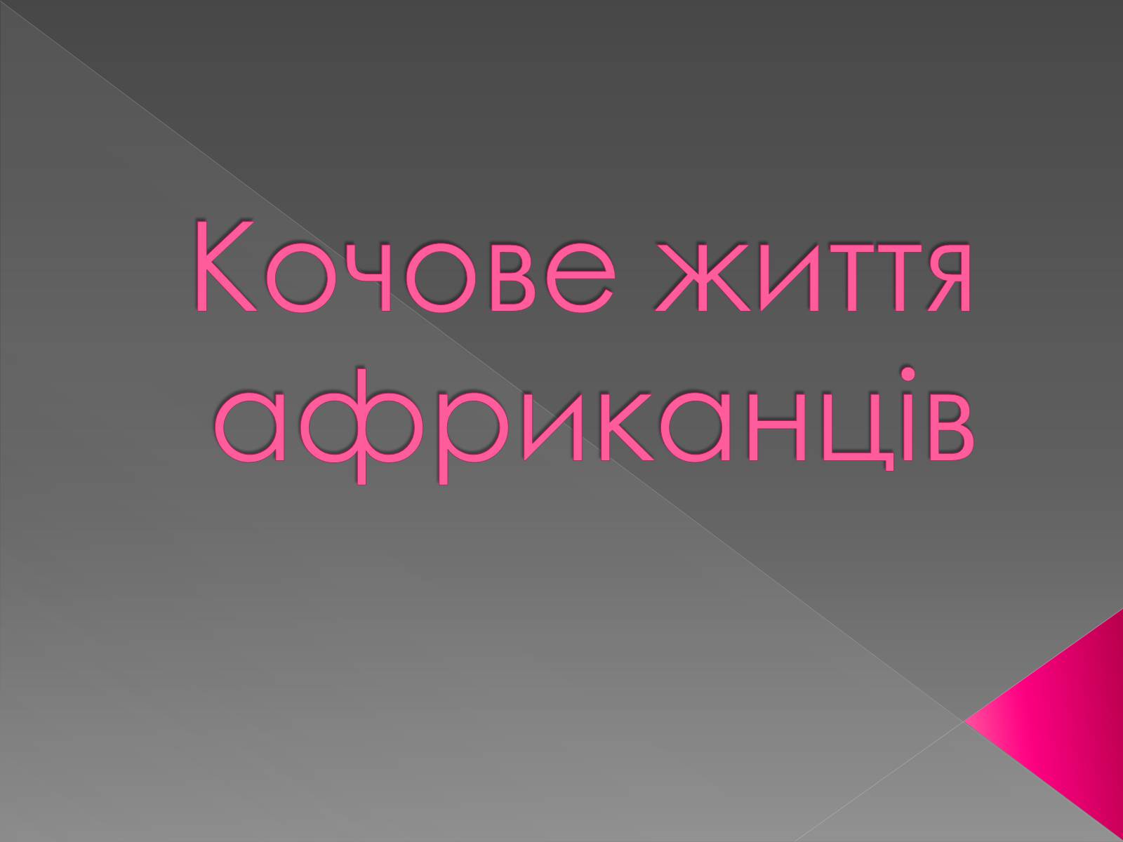 Презентація на тему «Кочове життя африканців» - Слайд #1 Презентація на тему «Кочове життя африканців» - Слайд #1