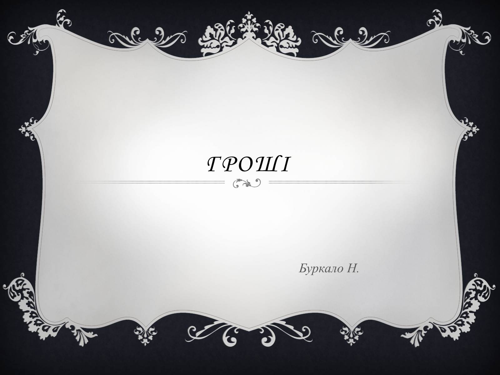 Презентація на тему «Гроші» (варіант 4) - Слайд #1 Презентація на тему «Гроші» (варіант 4) - Слайд #1