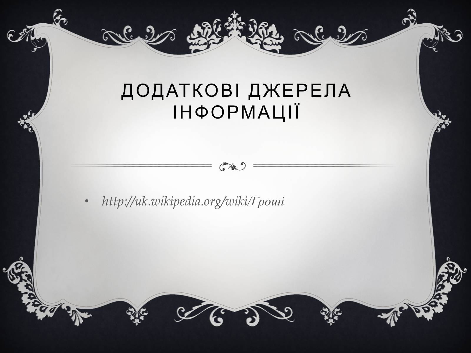 Презентація на тему «Гроші» (варіант 4) - Слайд #13 Презентація на тему «Гроші» (варіант 4) - Слайд #13