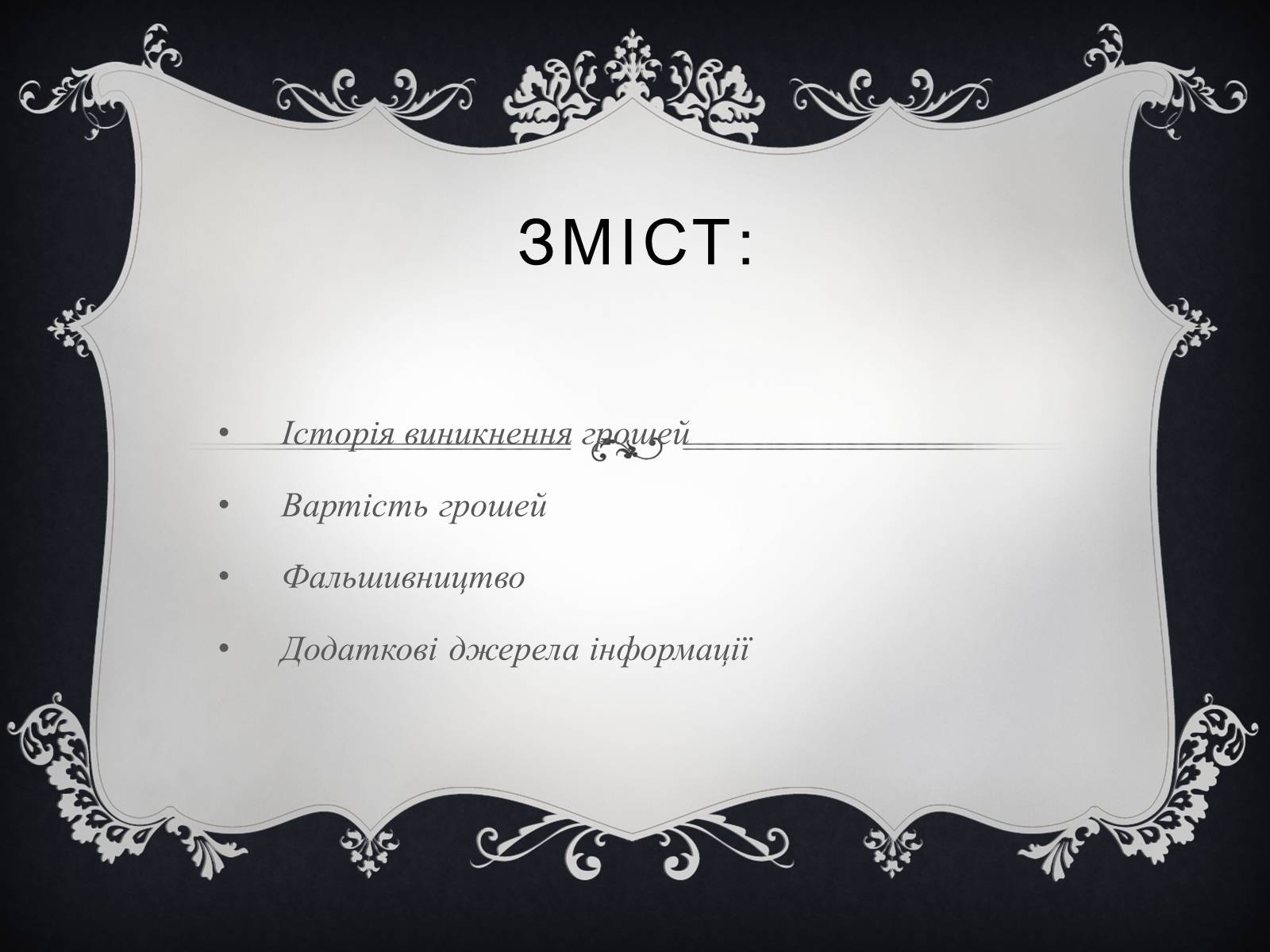 Презентація на тему «Гроші» (варіант 4) - Слайд #2 Презентація на тему «Гроші» (варіант 4) - Слайд #2