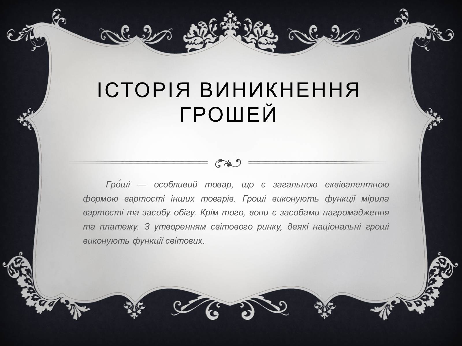 Презентація на тему «Гроші» (варіант 4) - Слайд #3 Презентація на тему «Гроші» (варіант 4) - Слайд #3