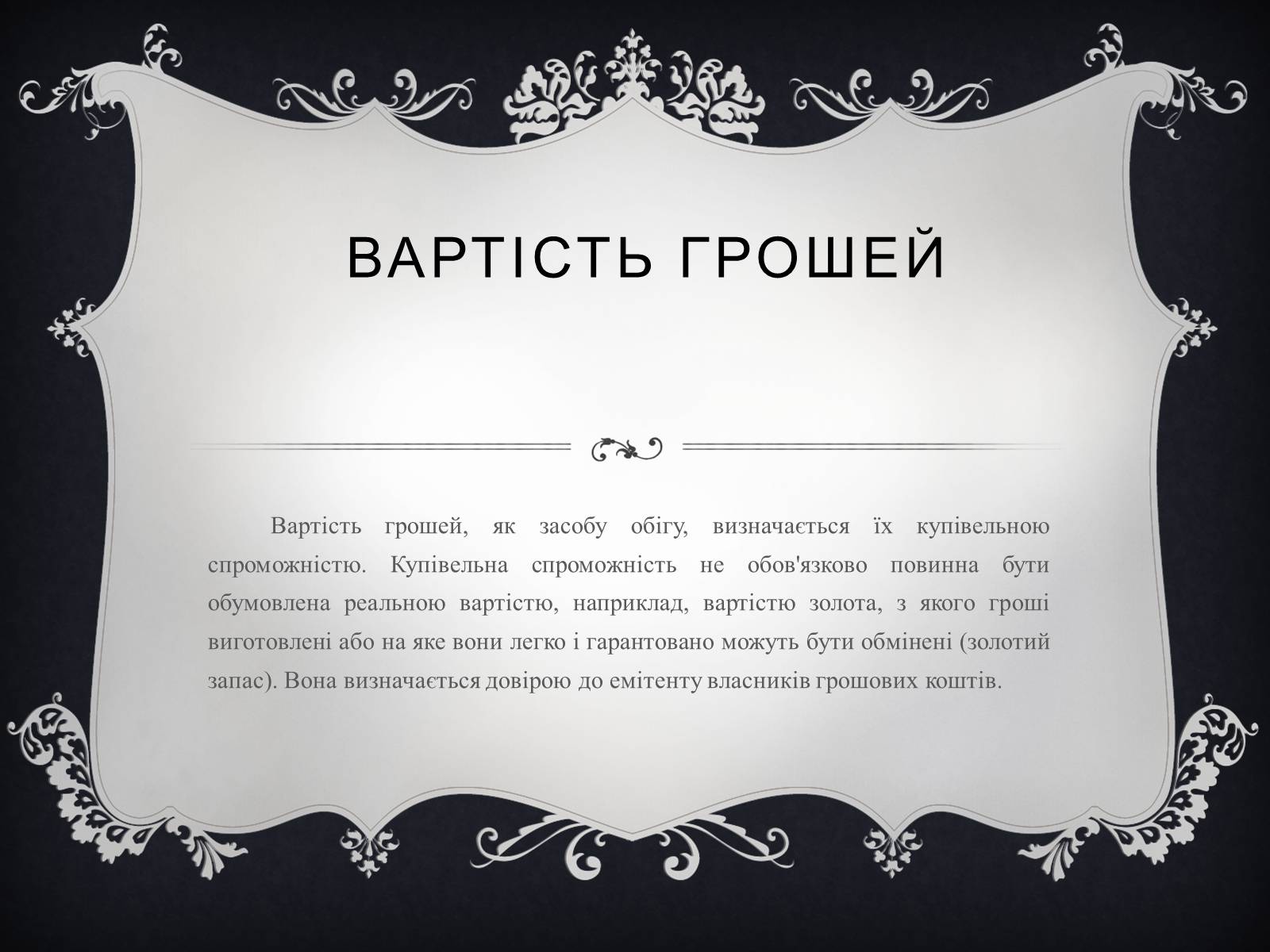 Презентація на тему «Гроші» (варіант 4) - Слайд #7 Презентація на тему «Гроші» (варіант 4) - Слайд #7