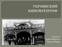 Презентація на тему «Український кіноматограф»