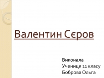 Презентація на тему «Валентин Сєров»