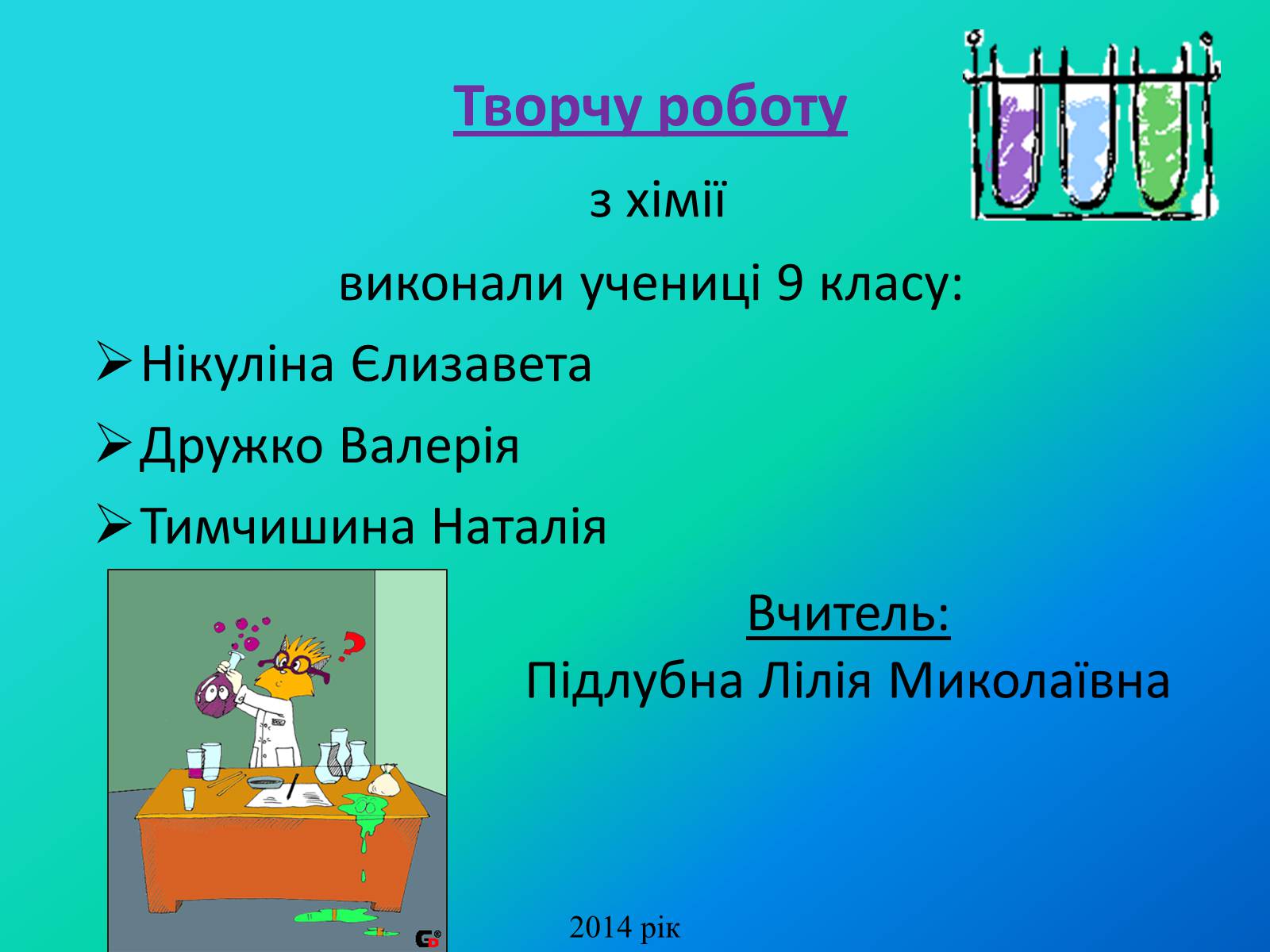 Презентація на тему «Писаржеський Лев Володимирович» - Слайд #10 Презентація на тему «Писаржеський Лев Володимирович» - Слайд #10