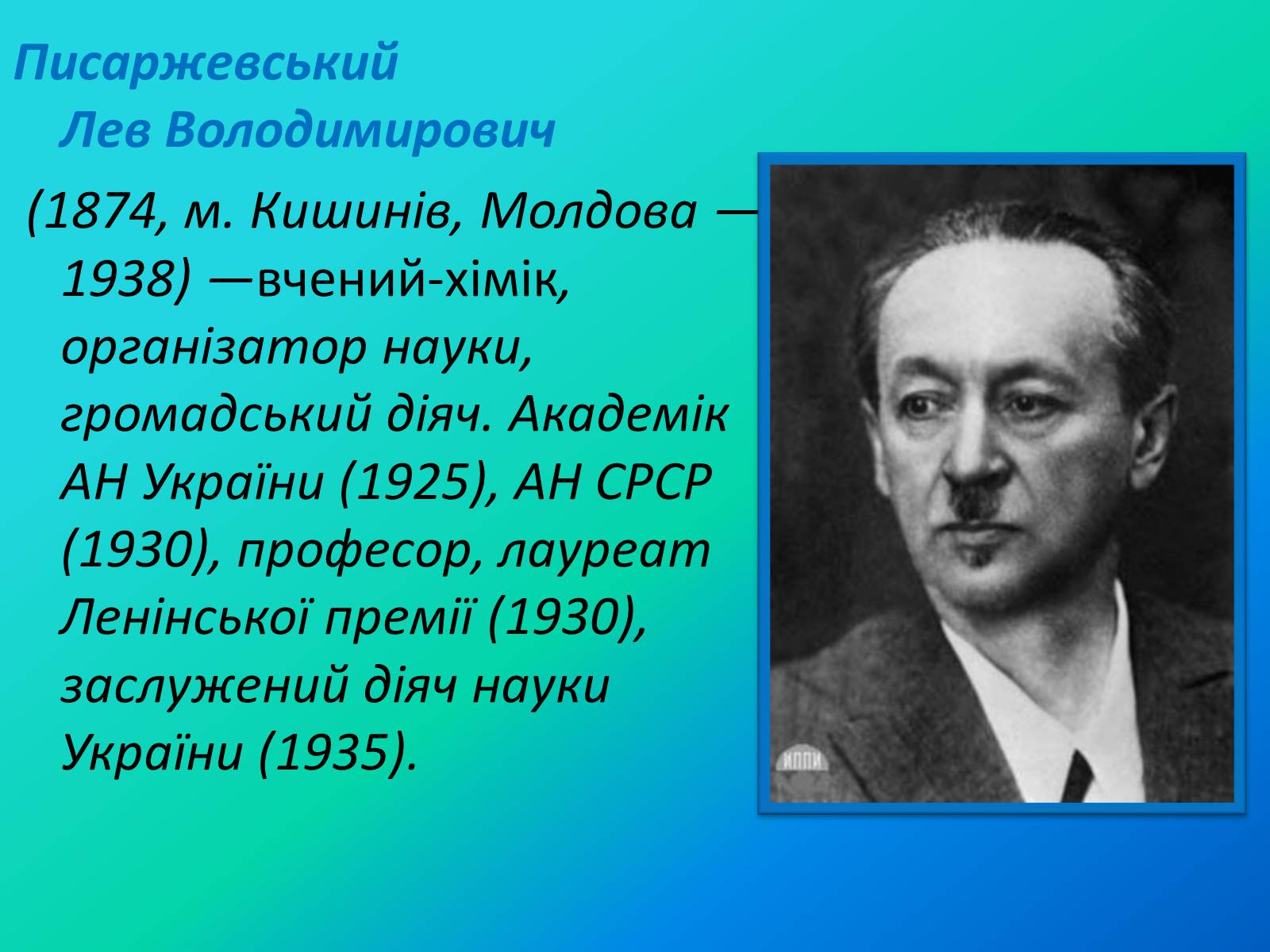 Презентація на тему «Писаржеський Лев Володимирович» - Слайд #2 Презентація на тему «Писаржеський Лев Володимирович» - Слайд #2