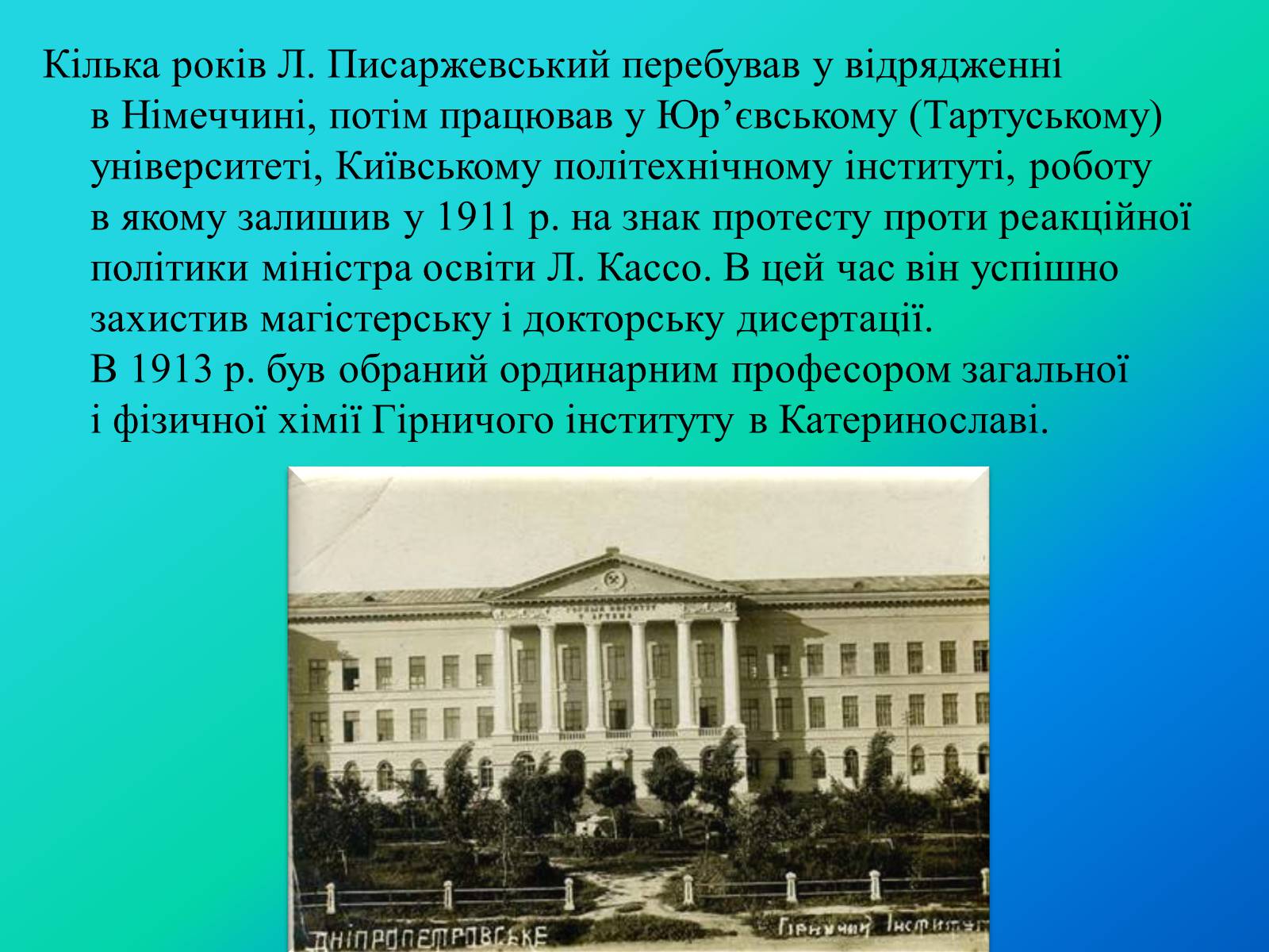 Презентація на тему «Писаржеський Лев Володимирович» - Слайд #5 Презентація на тему «Писаржеський Лев Володимирович» - Слайд #5