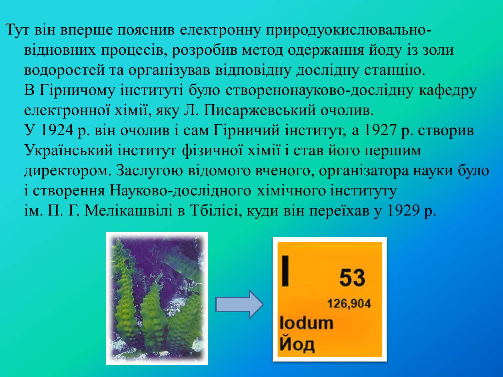 Презентація на тему «Писаржеський Лев Володимирович» - Слайд #6 Презентація на тему «Писаржеський Лев Володимирович» - Слайд #6