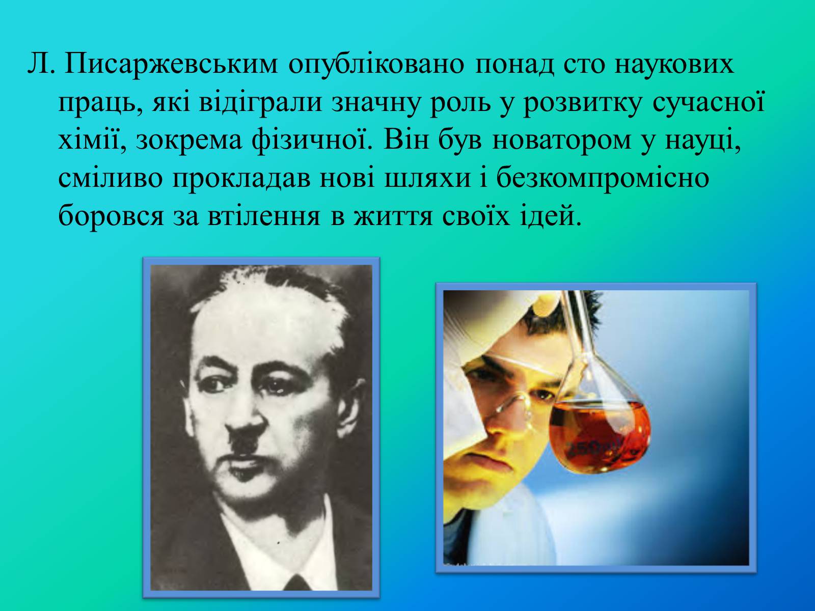 Презентація на тему «Писаржеський Лев Володимирович» - Слайд #8 Презентація на тему «Писаржеський Лев Володимирович» - Слайд #8
