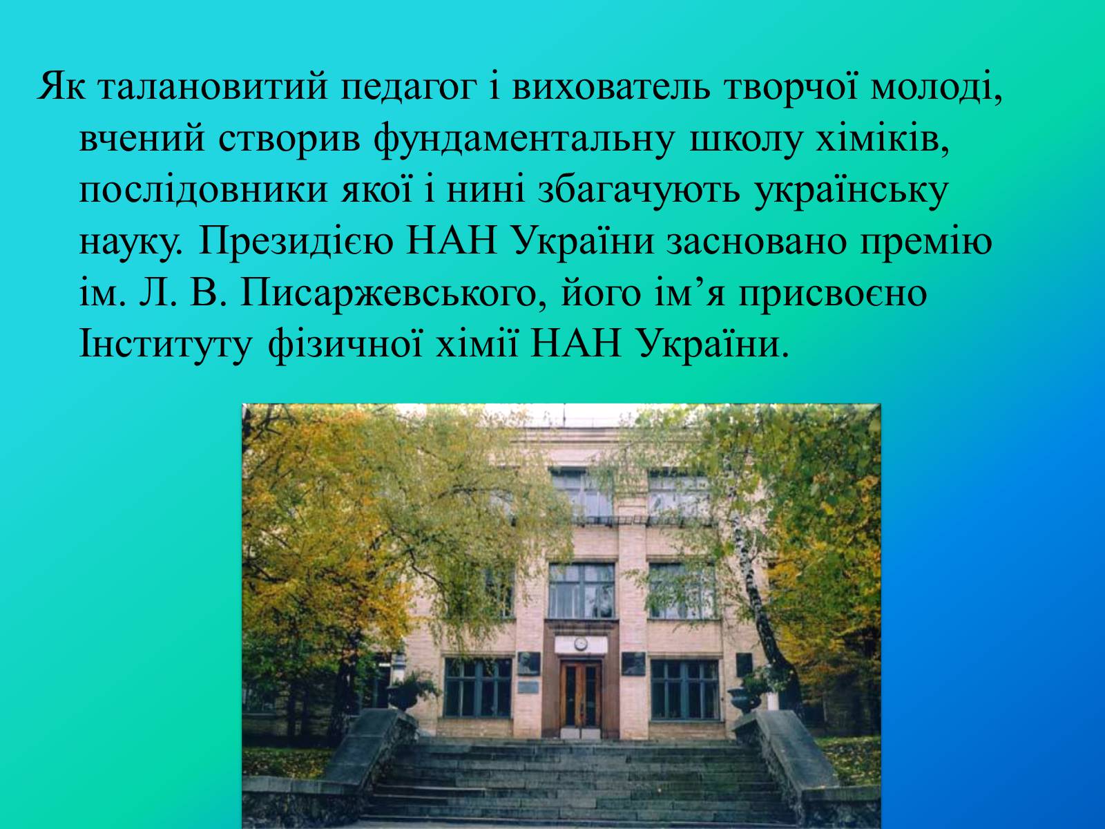 Презентація на тему «Писаржеський Лев Володимирович» - Слайд #9 Презентація на тему «Писаржеський Лев Володимирович» - Слайд #9