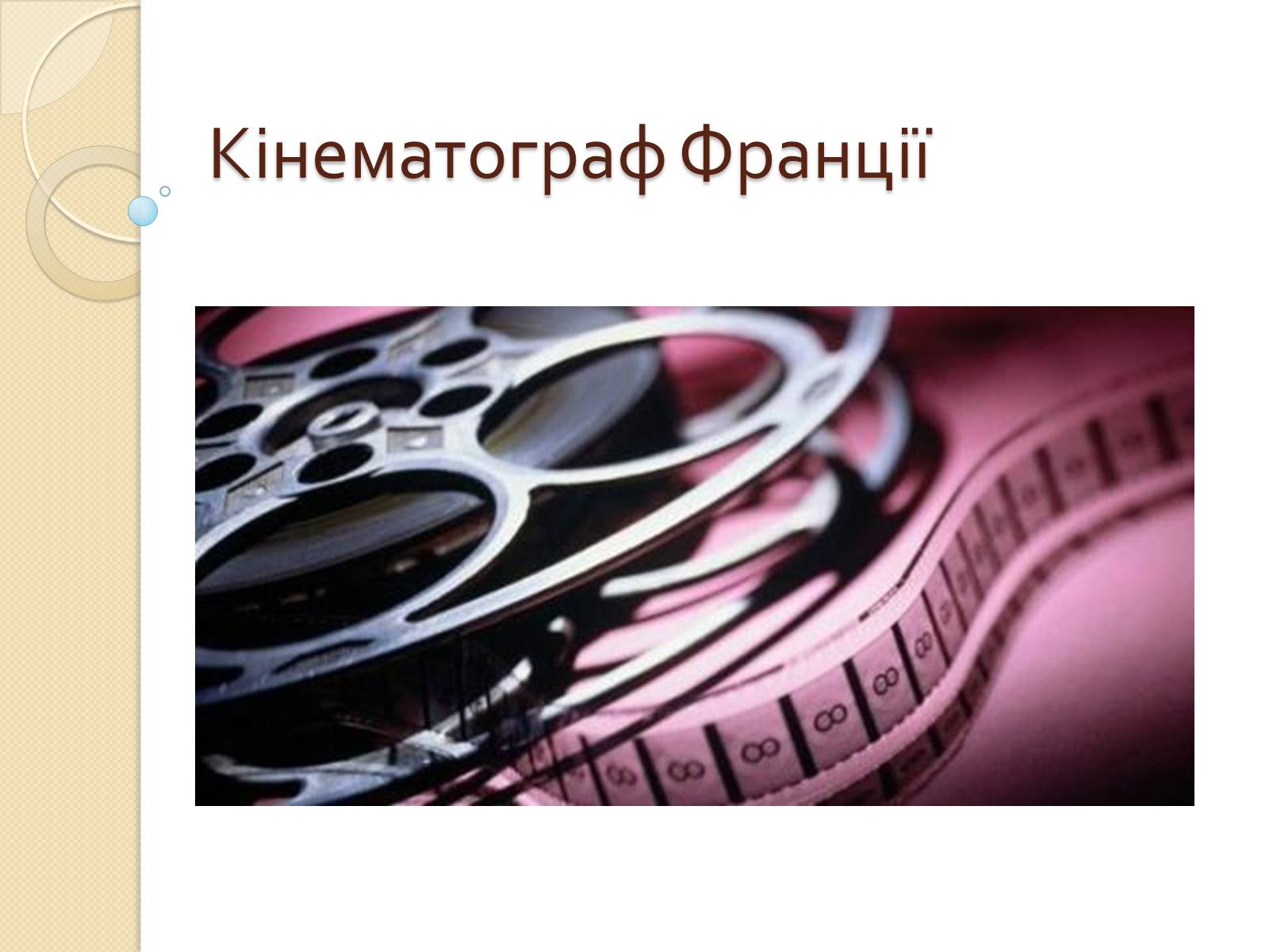 Презентація на тему «Кінематограф Франції» (варіант 1) - Слайд #1 Презентація на тему «Кінематограф Франції» (варіант 1) - Слайд #1