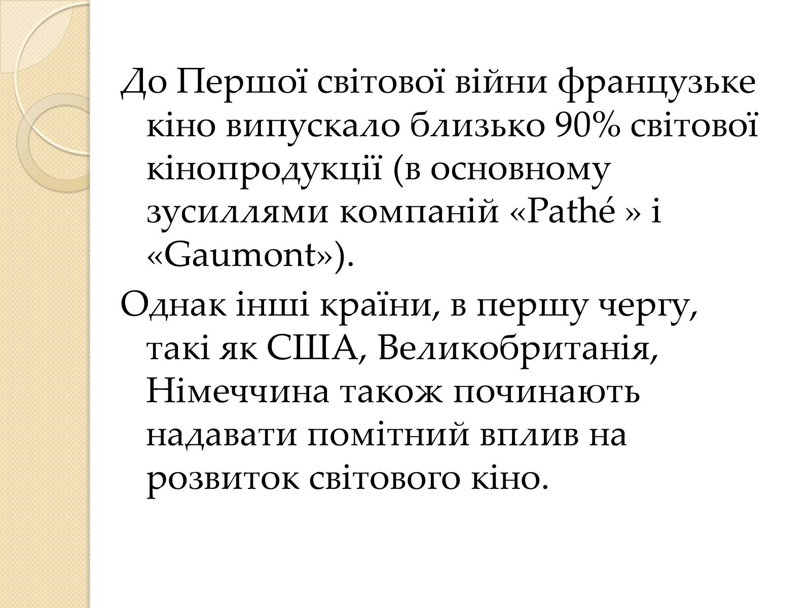 Презентація на тему «Кінематограф Франції» (варіант 1) - Слайд #11 Презентація на тему «Кінематограф Франції» (варіант 1) - Слайд #11