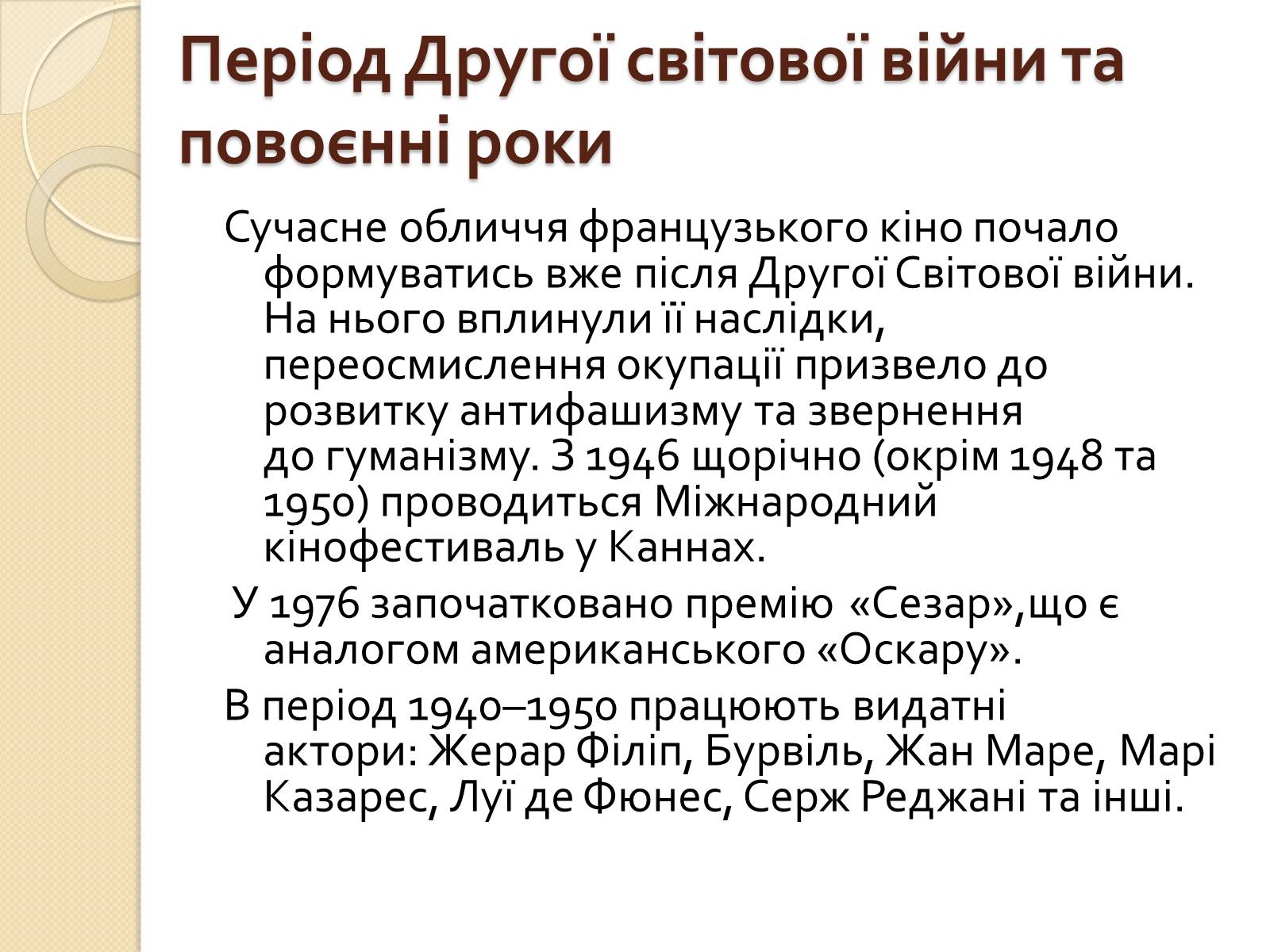 Презентація на тему «Кінематограф Франції» (варіант 1) - Слайд #13 Презентація на тему «Кінематограф Франції» (варіант 1) - Слайд #13