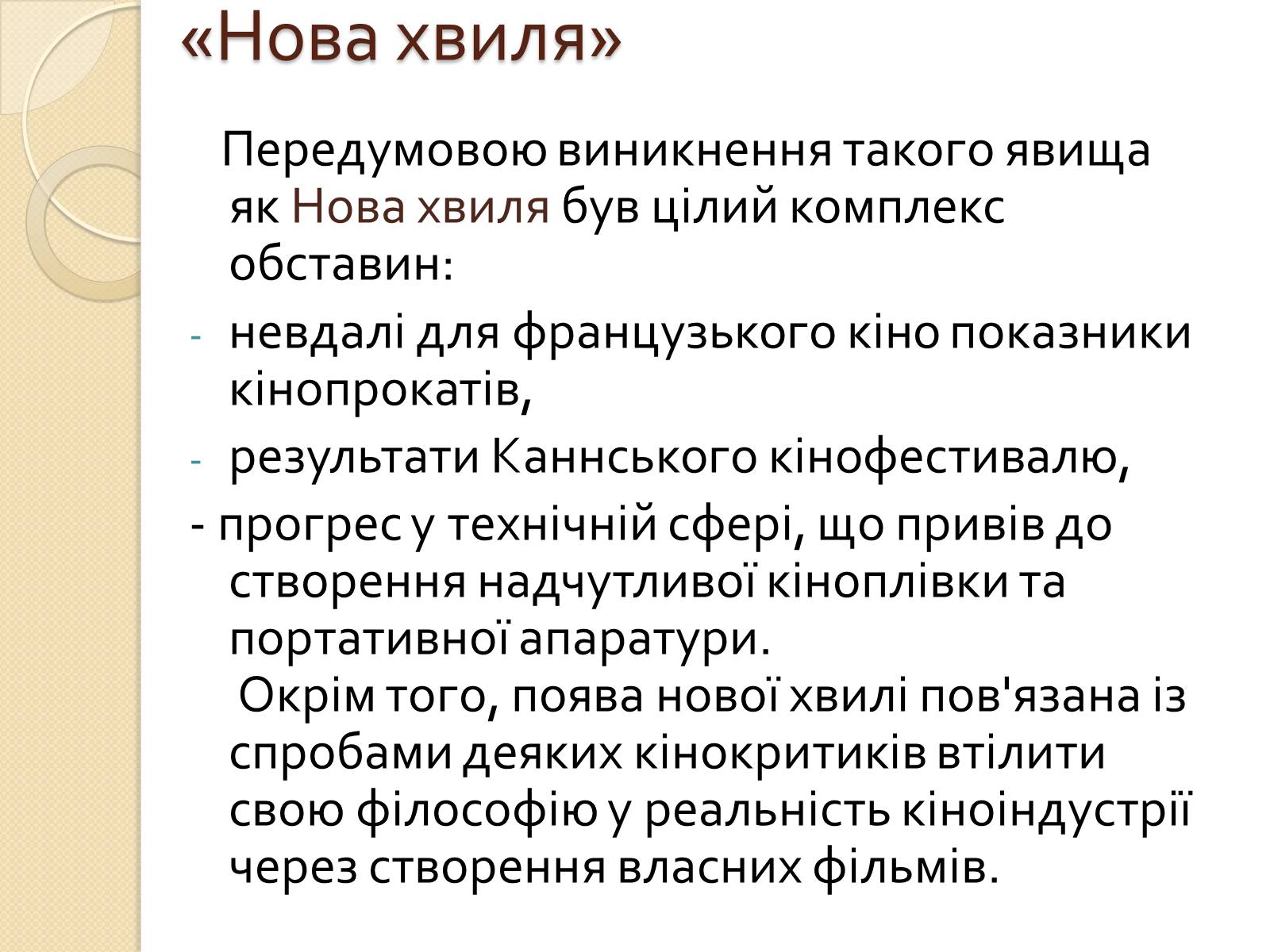 Презентація на тему «Кінематограф Франції» (варіант 1) - Слайд #20 Презентація на тему «Кінематограф Франції» (варіант 1) - Слайд #20