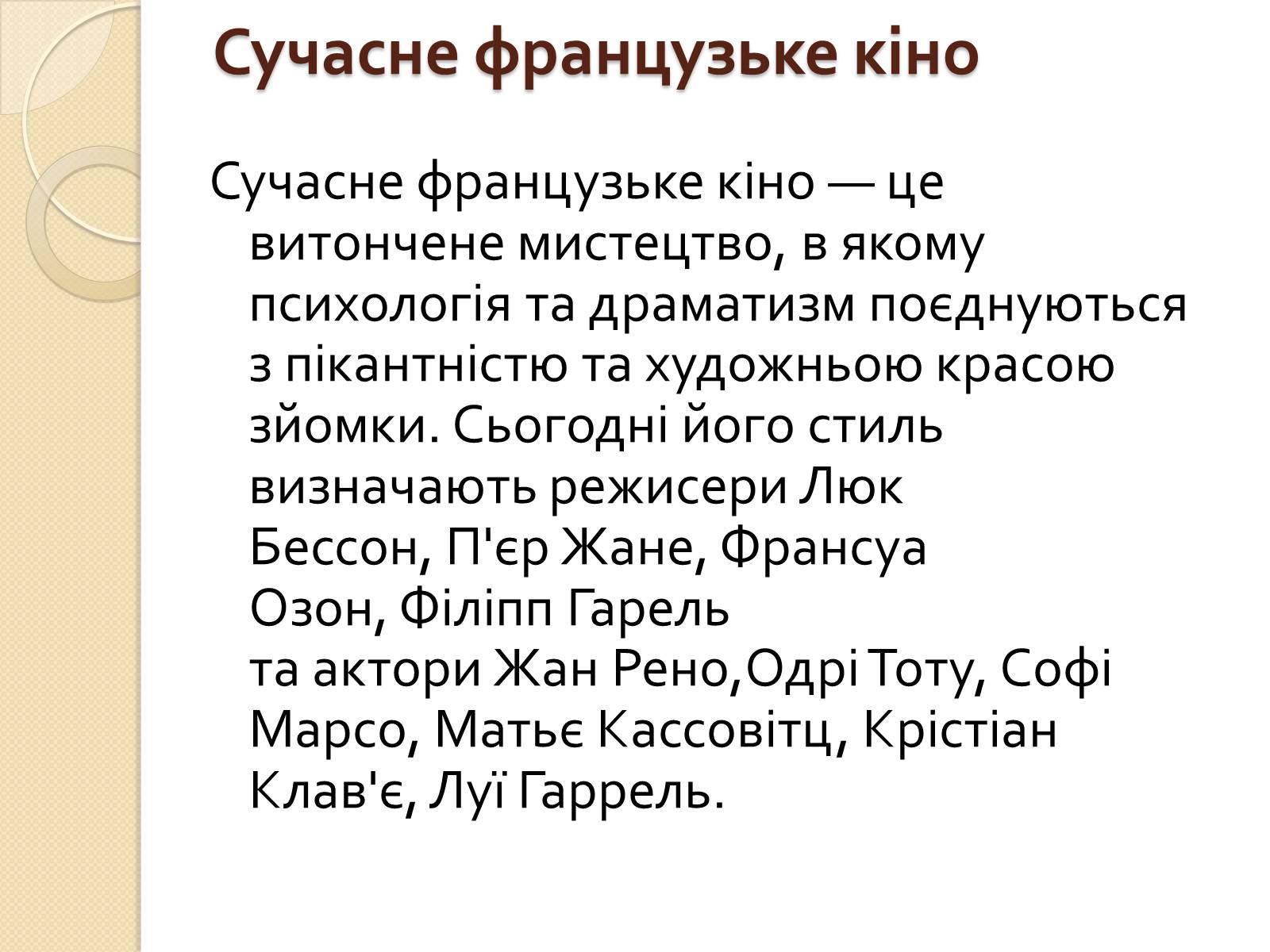Презентація на тему «Кінематограф Франції» (варіант 1) - Слайд #29 Презентація на тему «Кінематограф Франції» (варіант 1) - Слайд #29