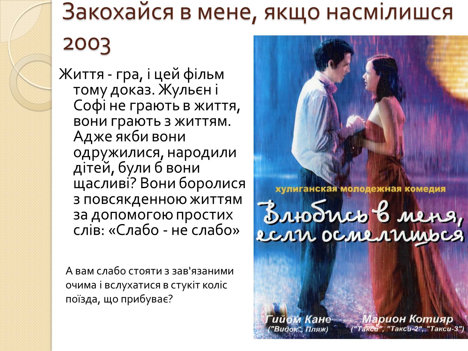 Презентація на тему «Кінематограф Франції» (варіант 1) - Слайд #32 Презентація на тему «Кінематограф Франції» (варіант 1) - Слайд #32
