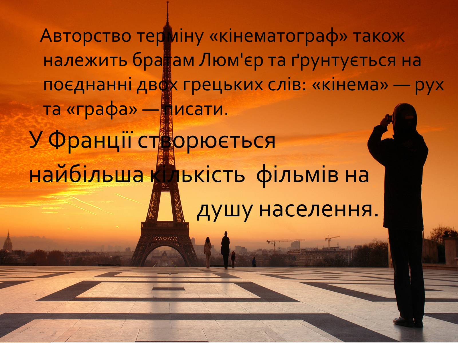 Презентація на тему «Кінематограф Франції» (варіант 1) - Слайд #36 Презентація на тему «Кінематограф Франції» (варіант 1) - Слайд #36