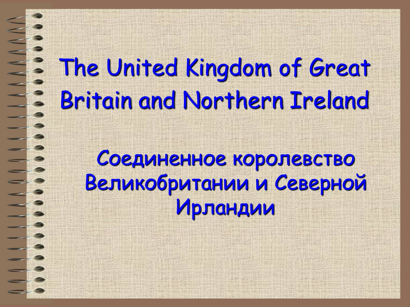 Презентація на тему «The United Kingdom of Great Britain» - Слайд #1 Презентація на тему «The United Kingdom of Great Britain» - Слайд #1