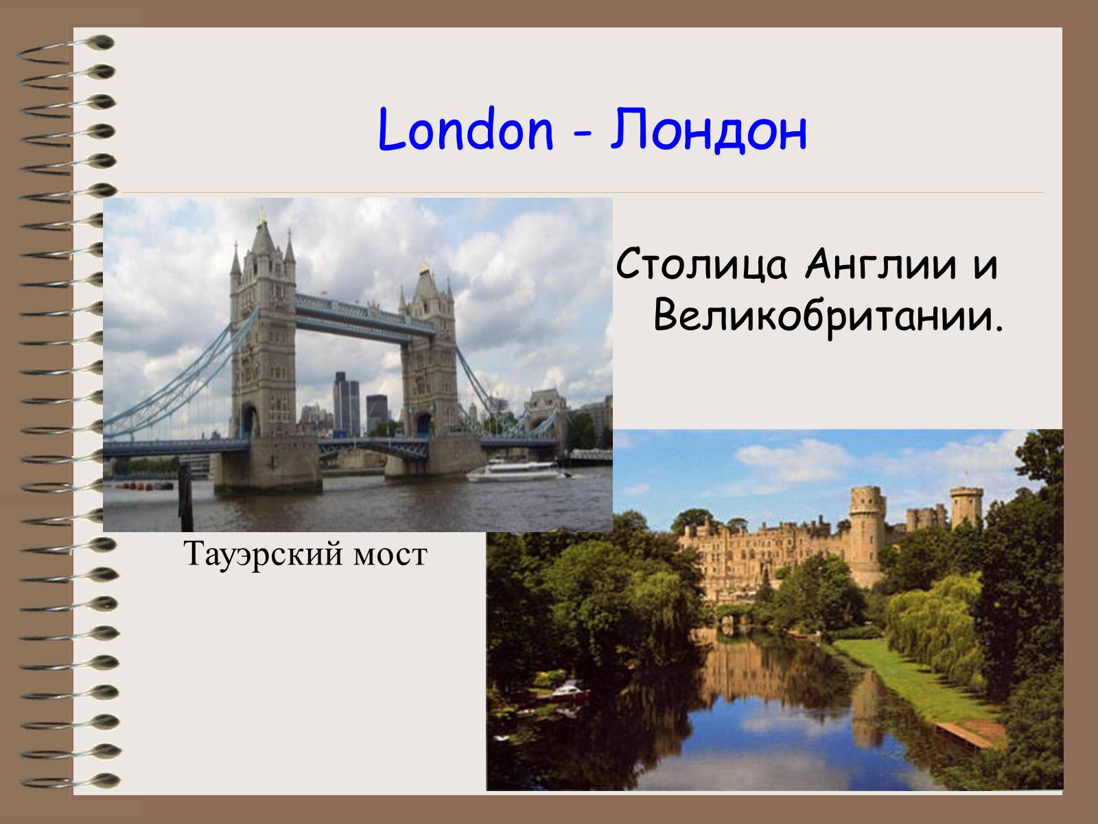 Презентація на тему «The United Kingdom of Great Britain» - Слайд #13 Презентація на тему «The United Kingdom of Great Britain» - Слайд #13