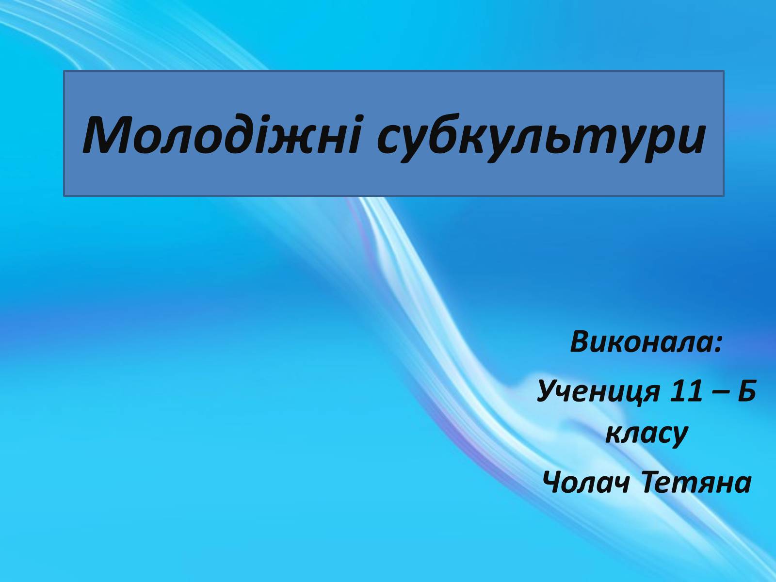 Презентація на тему «Молодіжні субкультури» (варіант 3) - Слайд #1 Презентація на тему «Молодіжні субкультури» (варіант 3) - Слайд #1
