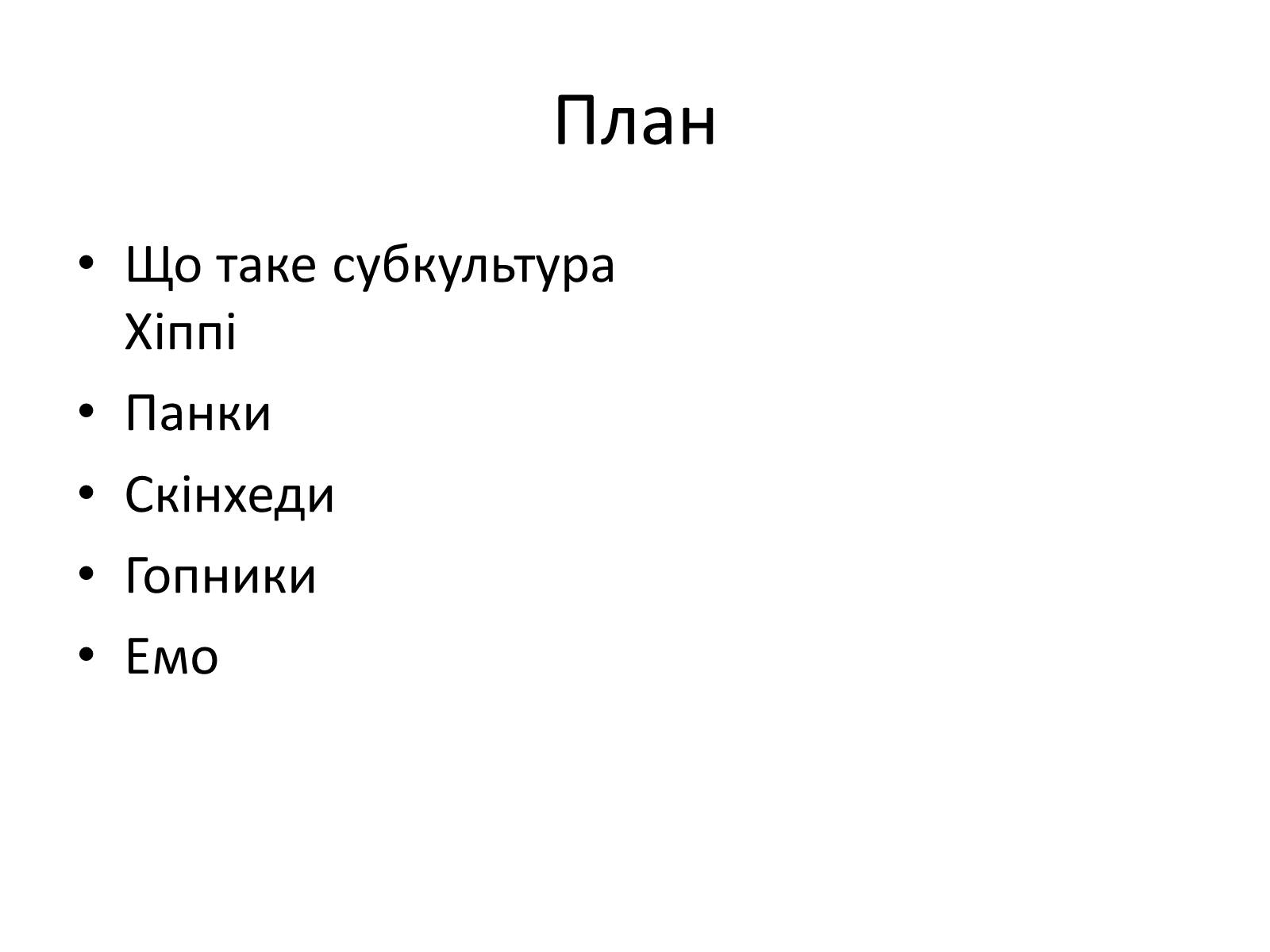 Презентація на тему «Молодіжні субкультури» (варіант 3) - Слайд #2 Презентація на тему «Молодіжні субкультури» (варіант 3) - Слайд #2