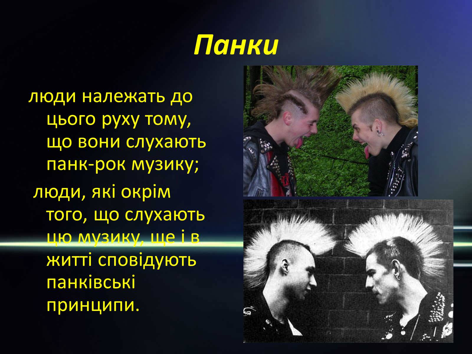 Презентація на тему «Молодіжні субкультури» (варіант 3) - Слайд #6 Презентація на тему «Молодіжні субкультури» (варіант 3) - Слайд #6