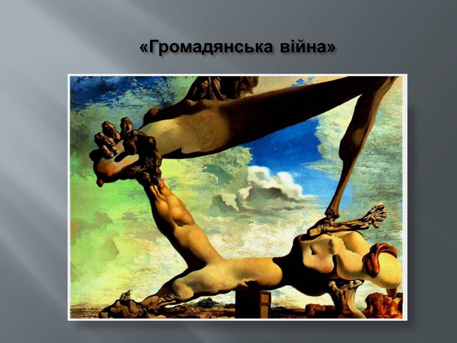 Презентація на тему «Життя і творчість Сальвадора Далі» - Слайд #10 Презентація на тему «Життя і творчість Сальвадора Далі» - Слайд #10