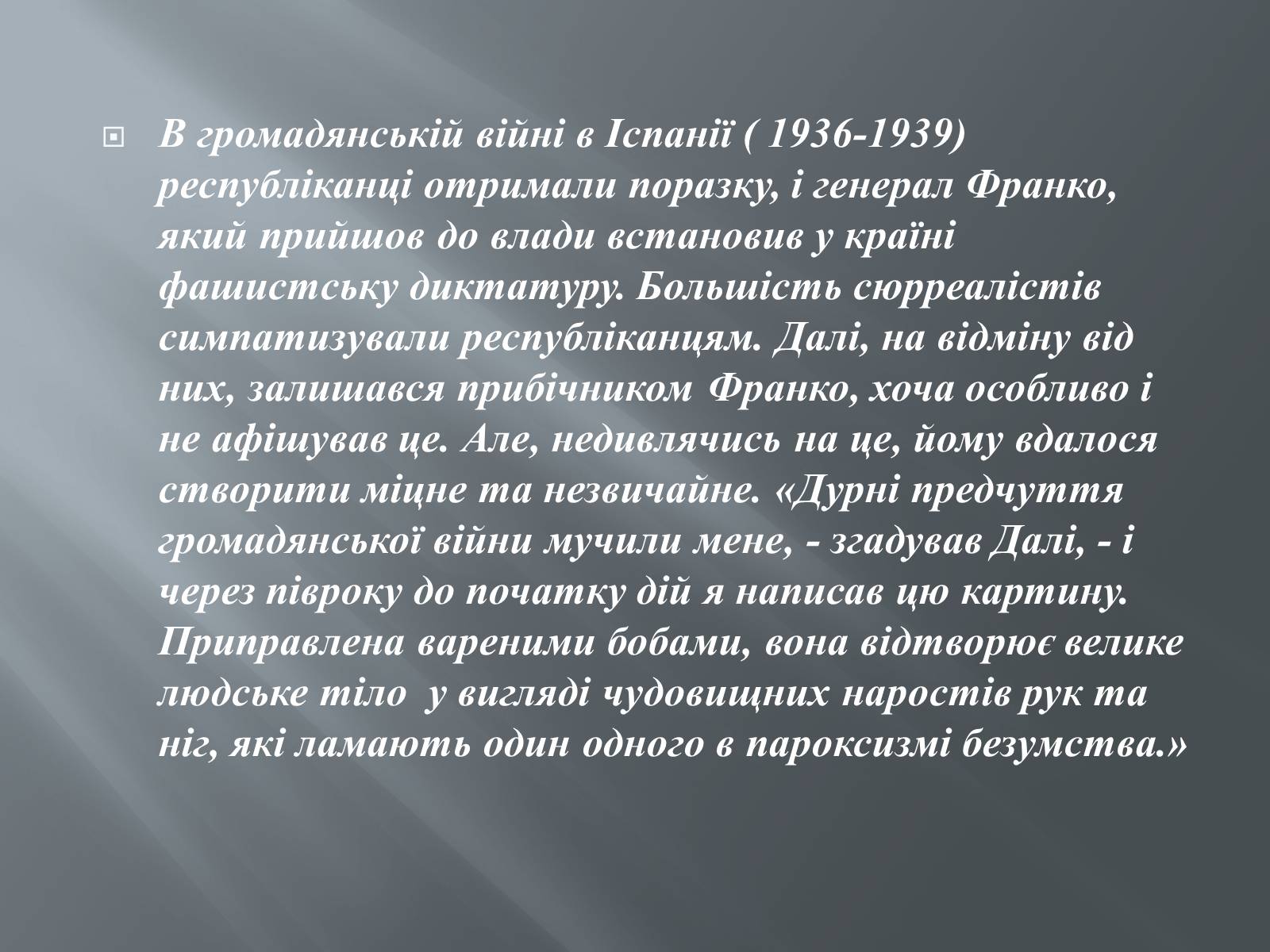 Презентація на тему «Життя і творчість Сальвадора Далі» - Слайд #11 Презентація на тему «Життя і творчість Сальвадора Далі» - Слайд #11